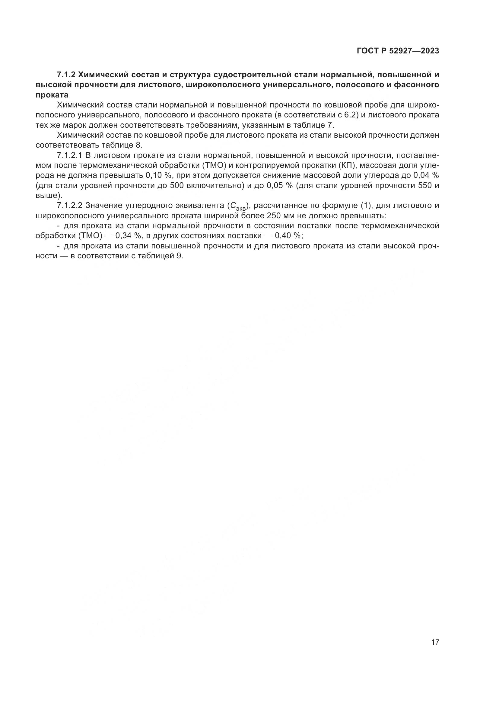 ГОСТ Р 52927-2023, страница 21