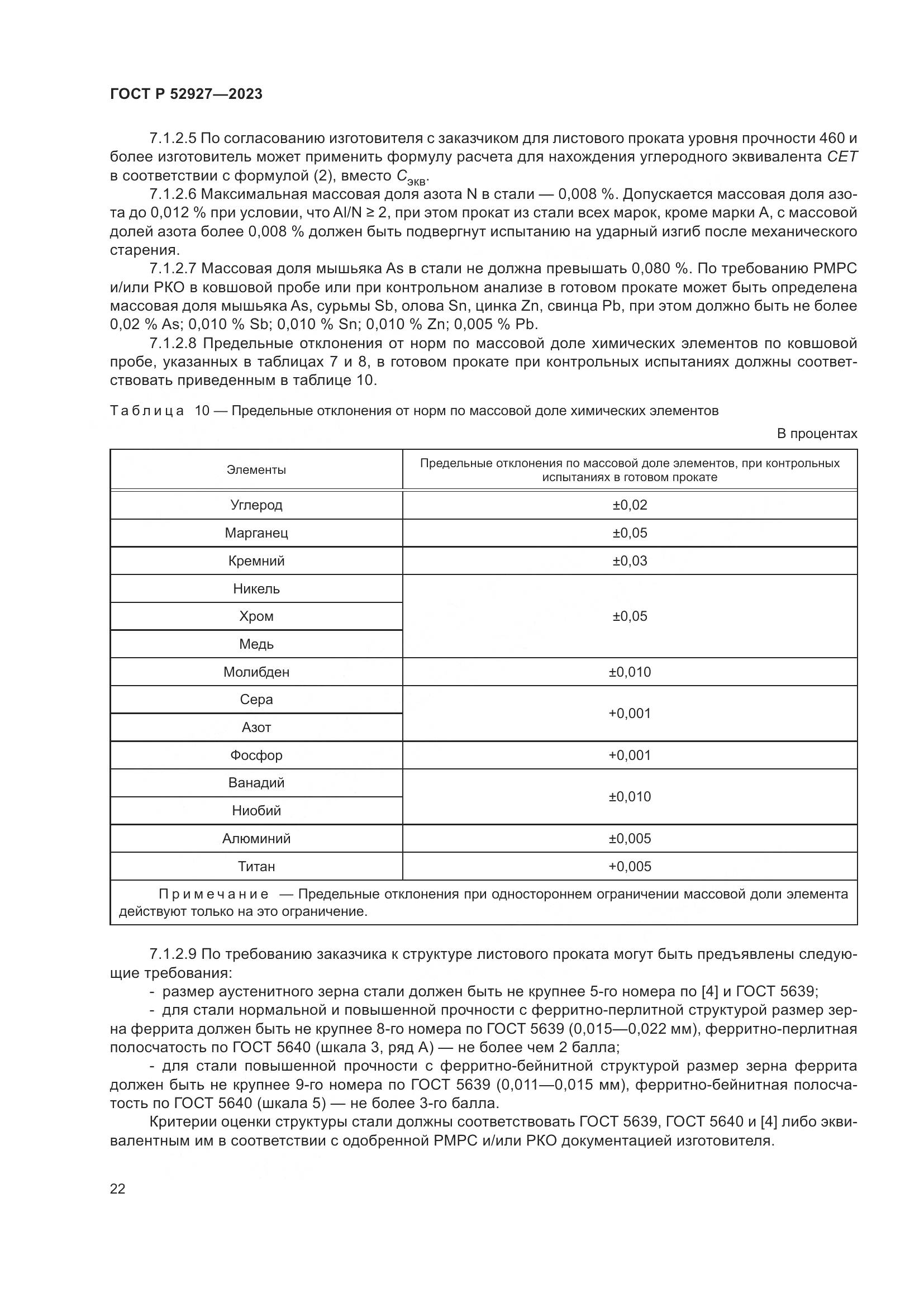 ГОСТ Р 52927-2023, страница 26