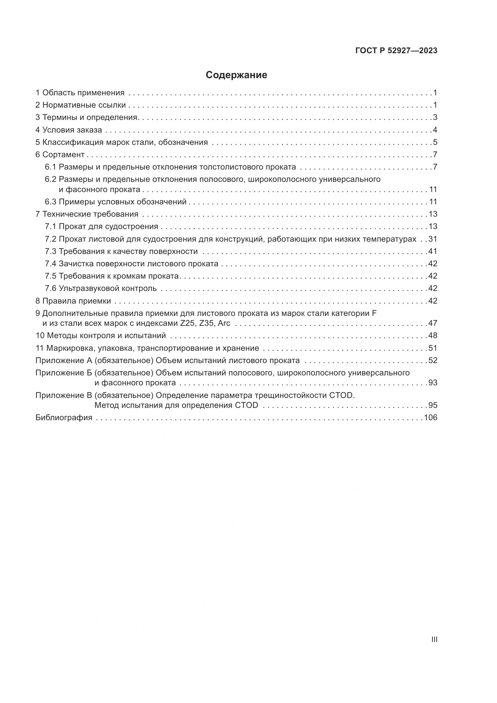 ГОСТ Р 52927-2023, страница 3