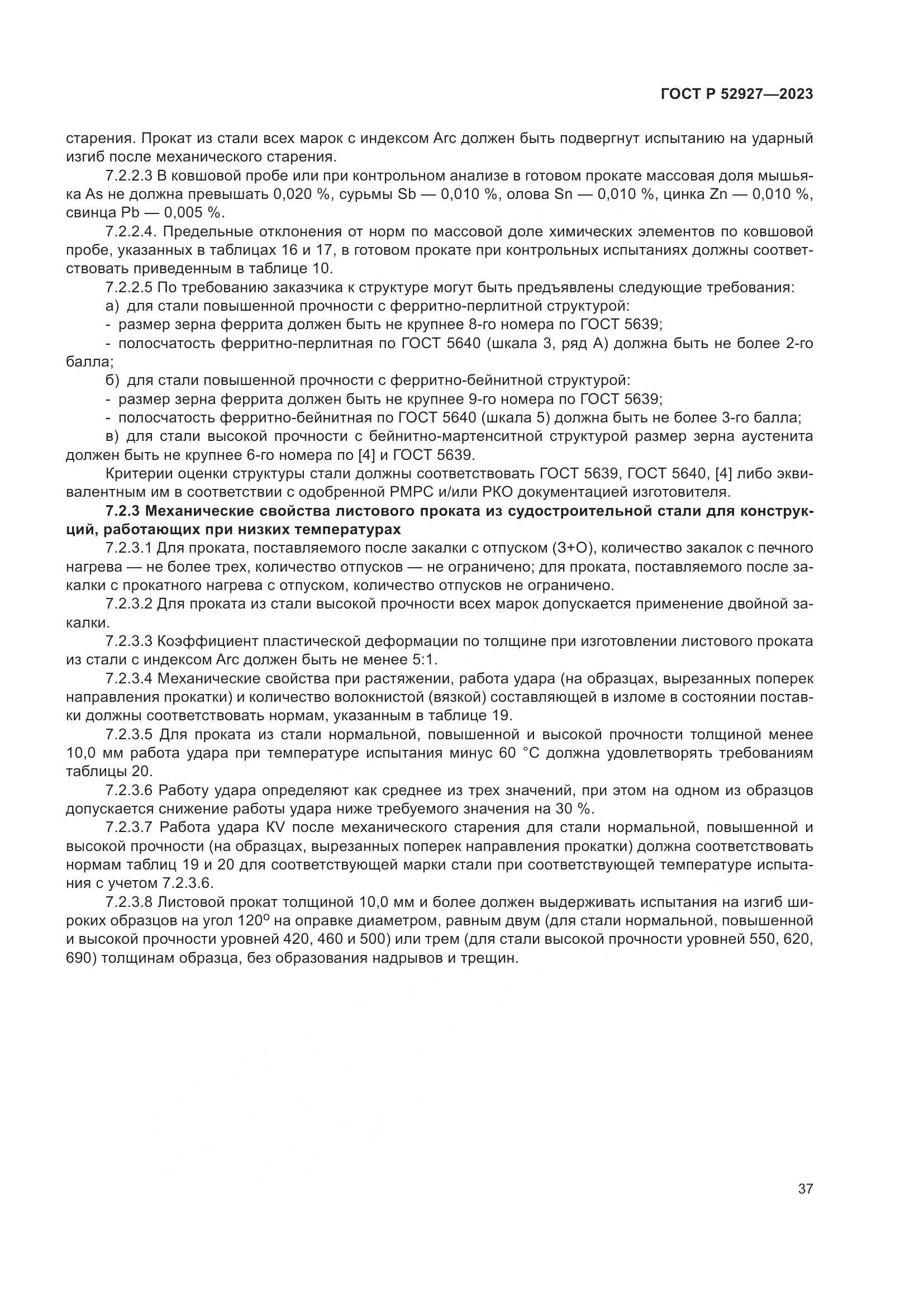 ГОСТ Р 52927-2023, страница 41