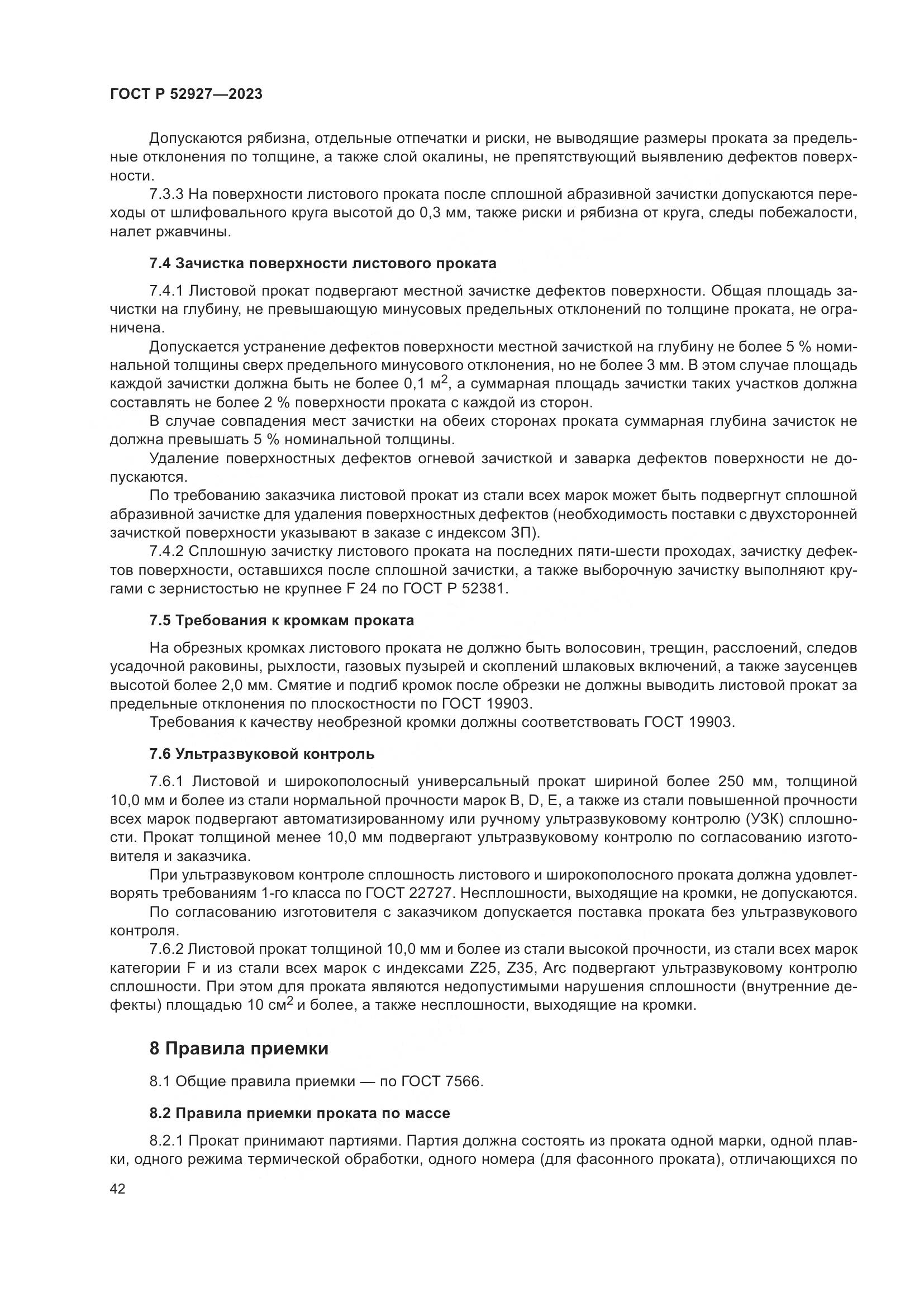 ГОСТ Р 52927-2023, страница 46
