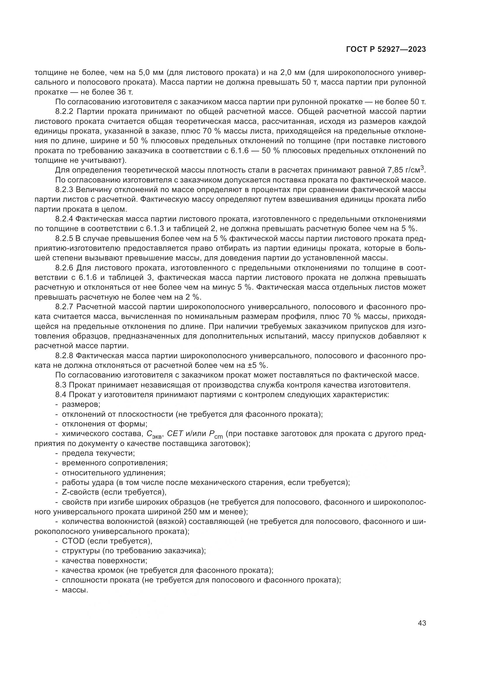 ГОСТ Р 52927-2023, страница 47