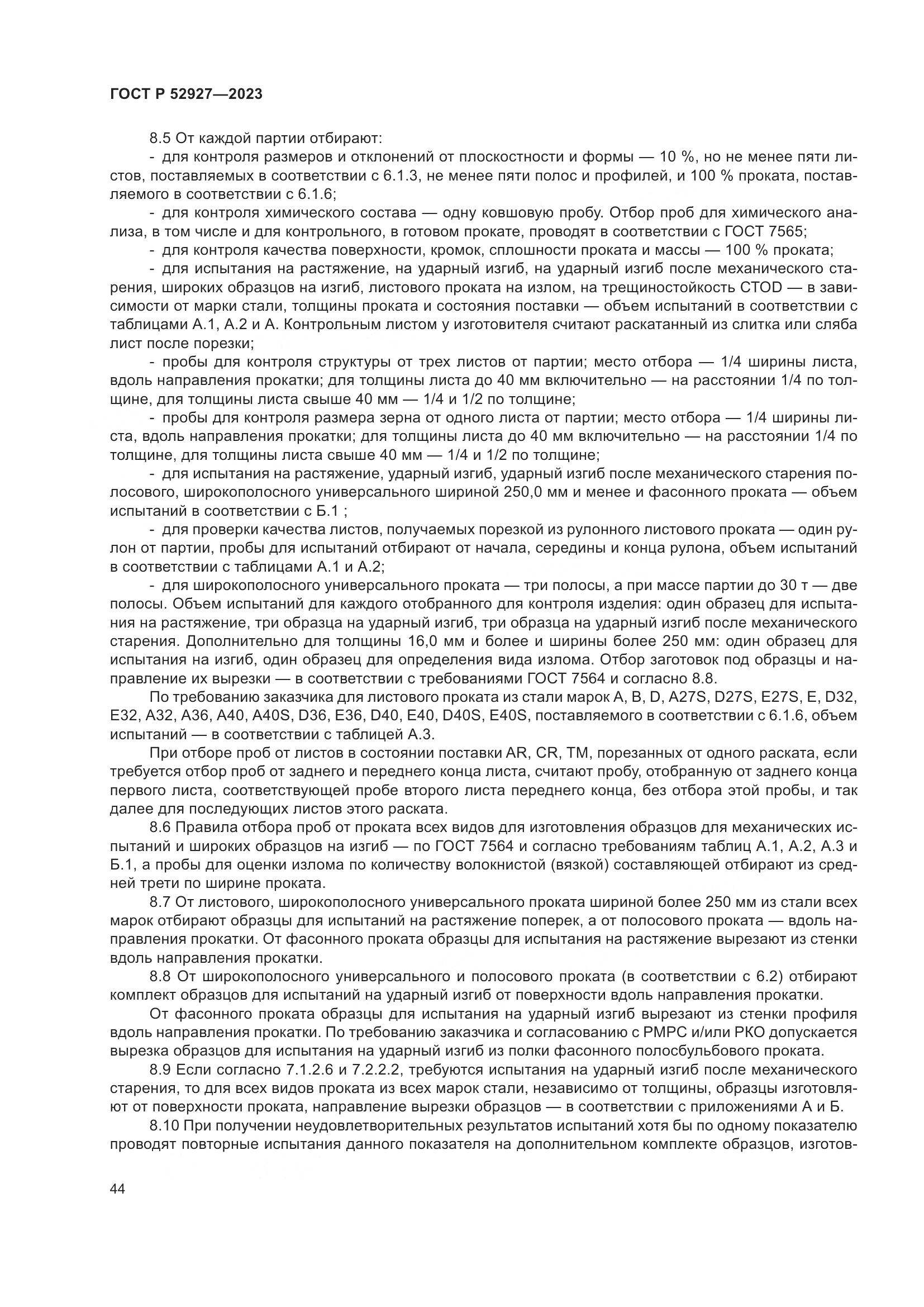 ГОСТ Р 52927-2023, страница 48