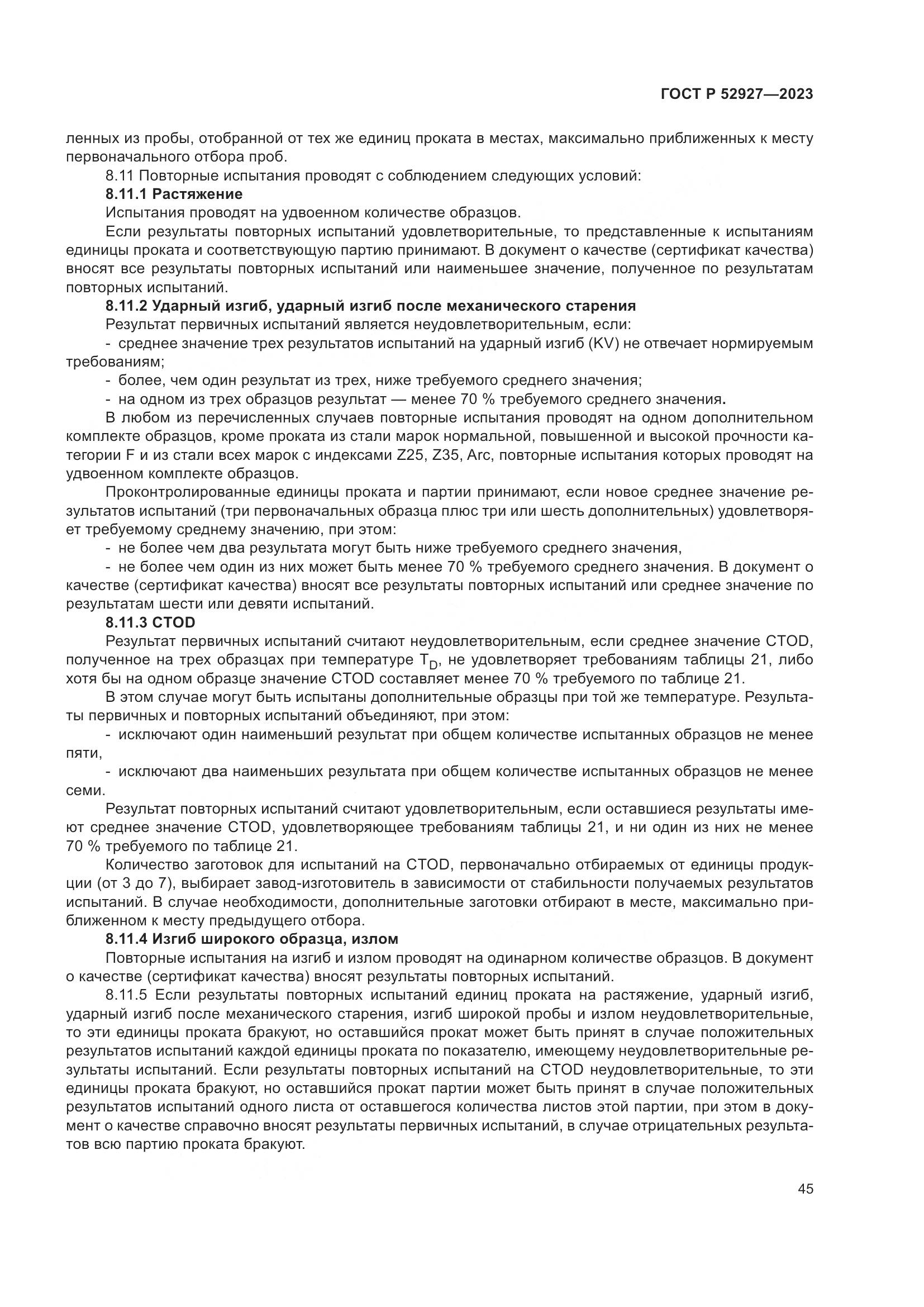 ГОСТ Р 52927-2023, страница 49