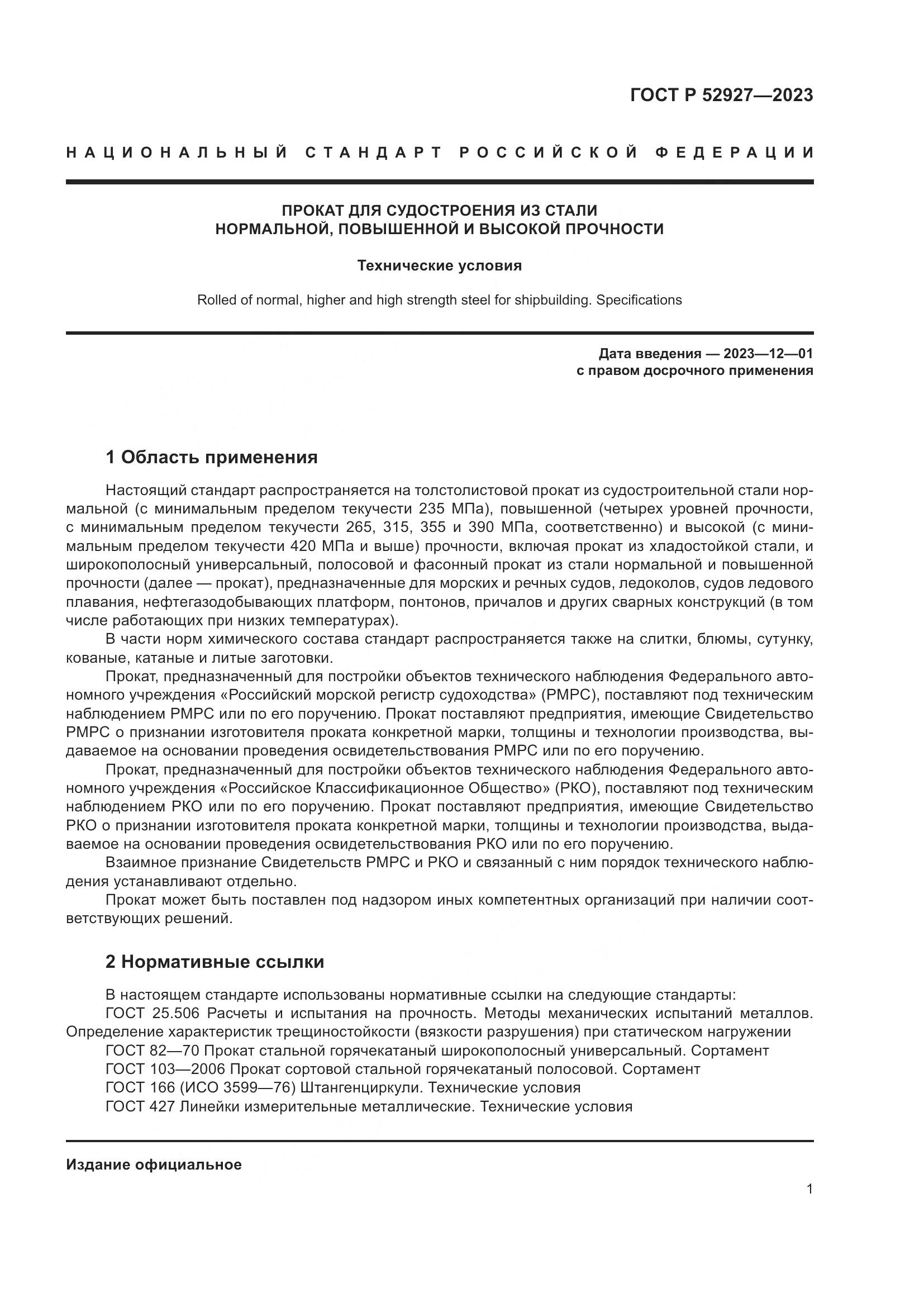ГОСТ Р 52927-2023, страница 5