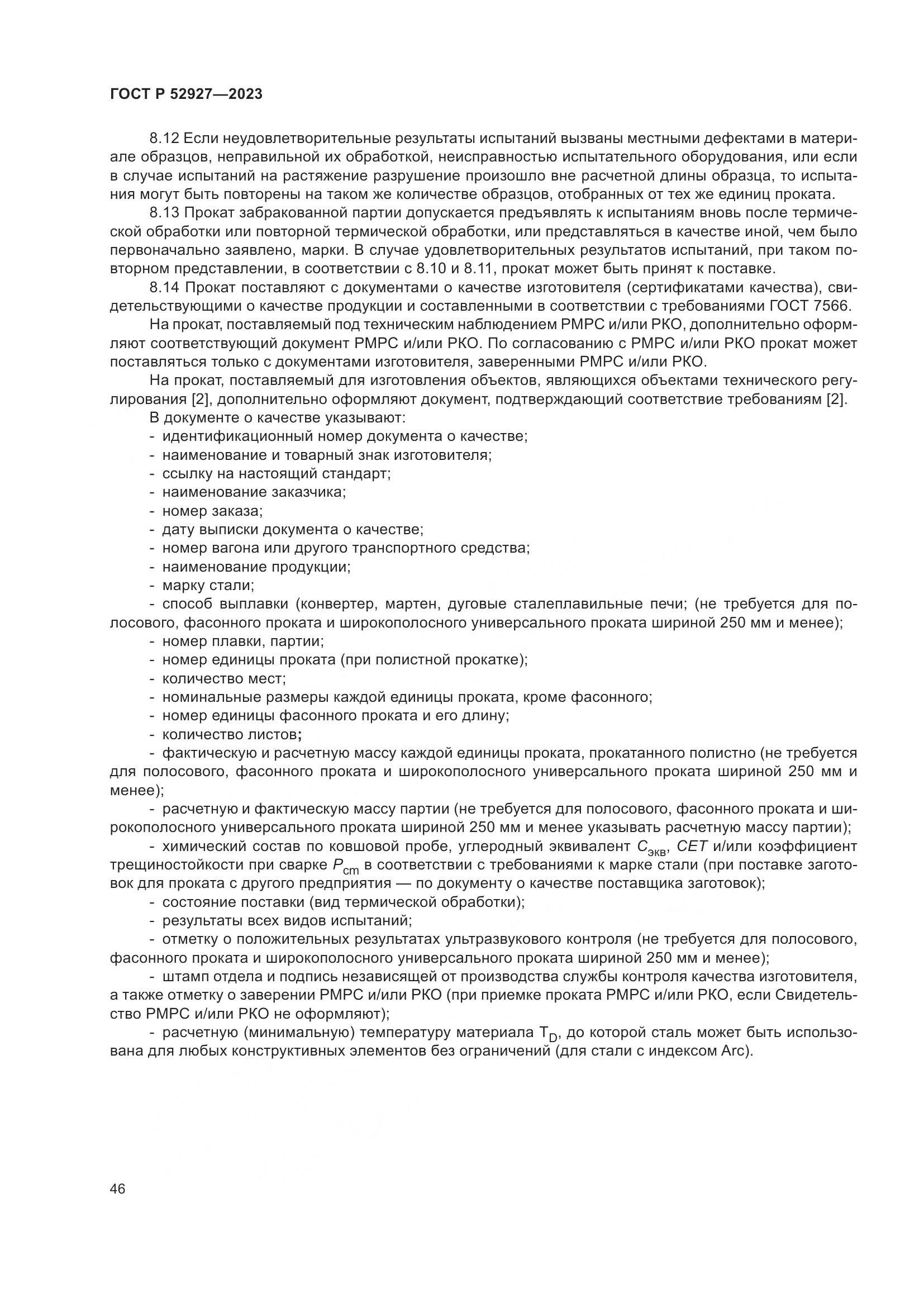 ГОСТ Р 52927-2023, страница 50