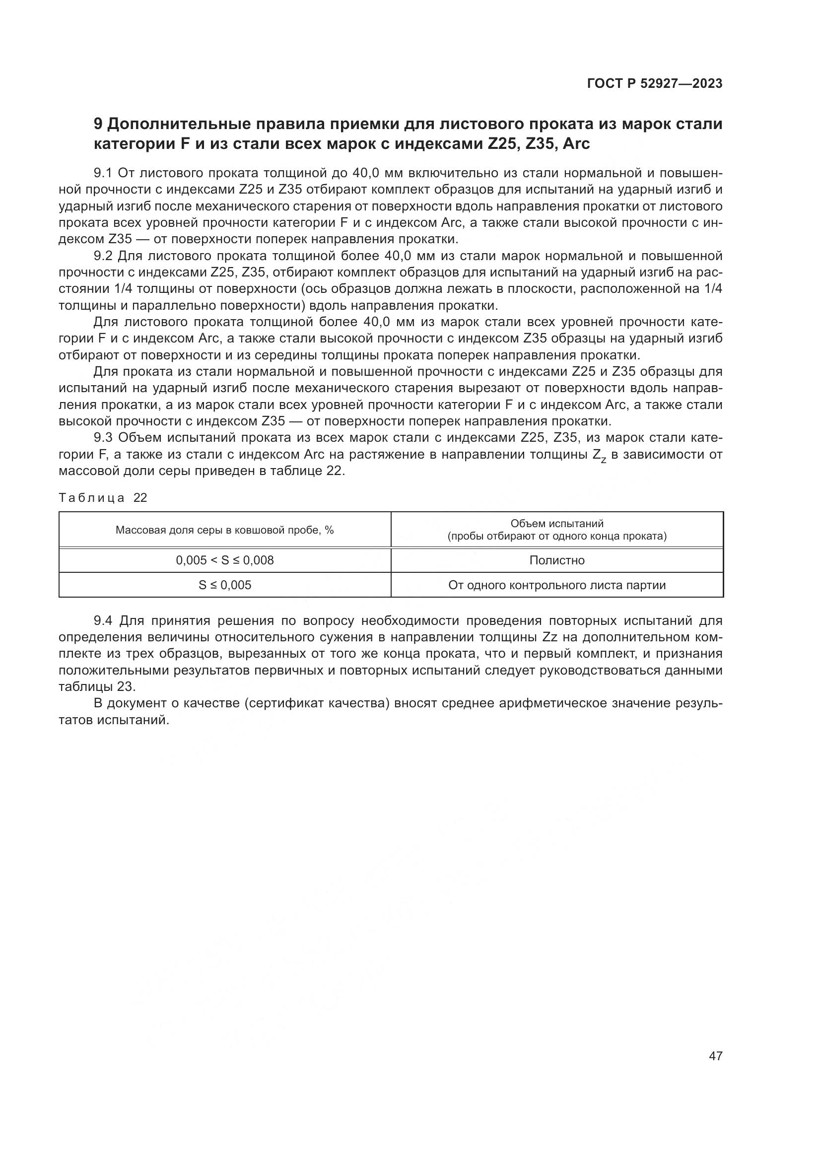 ГОСТ Р 52927-2023, страница 51