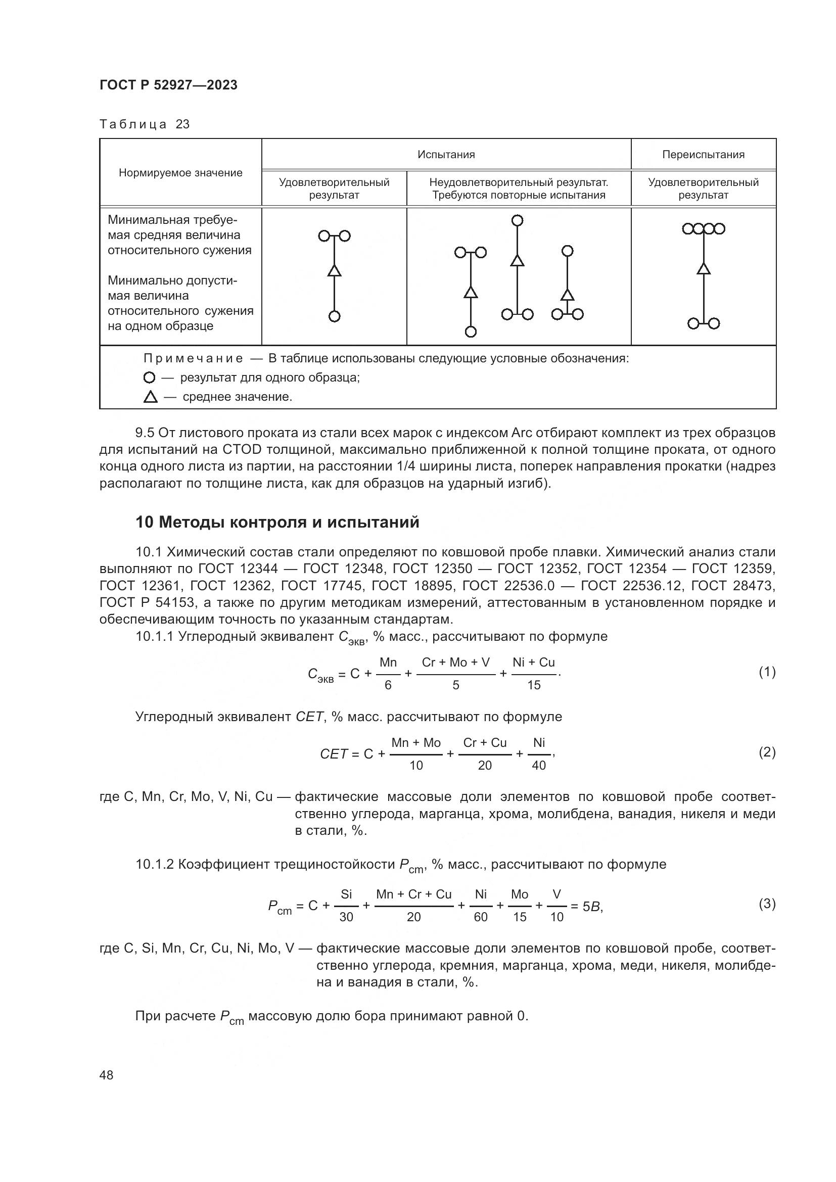 ГОСТ Р 52927-2023, страница 52