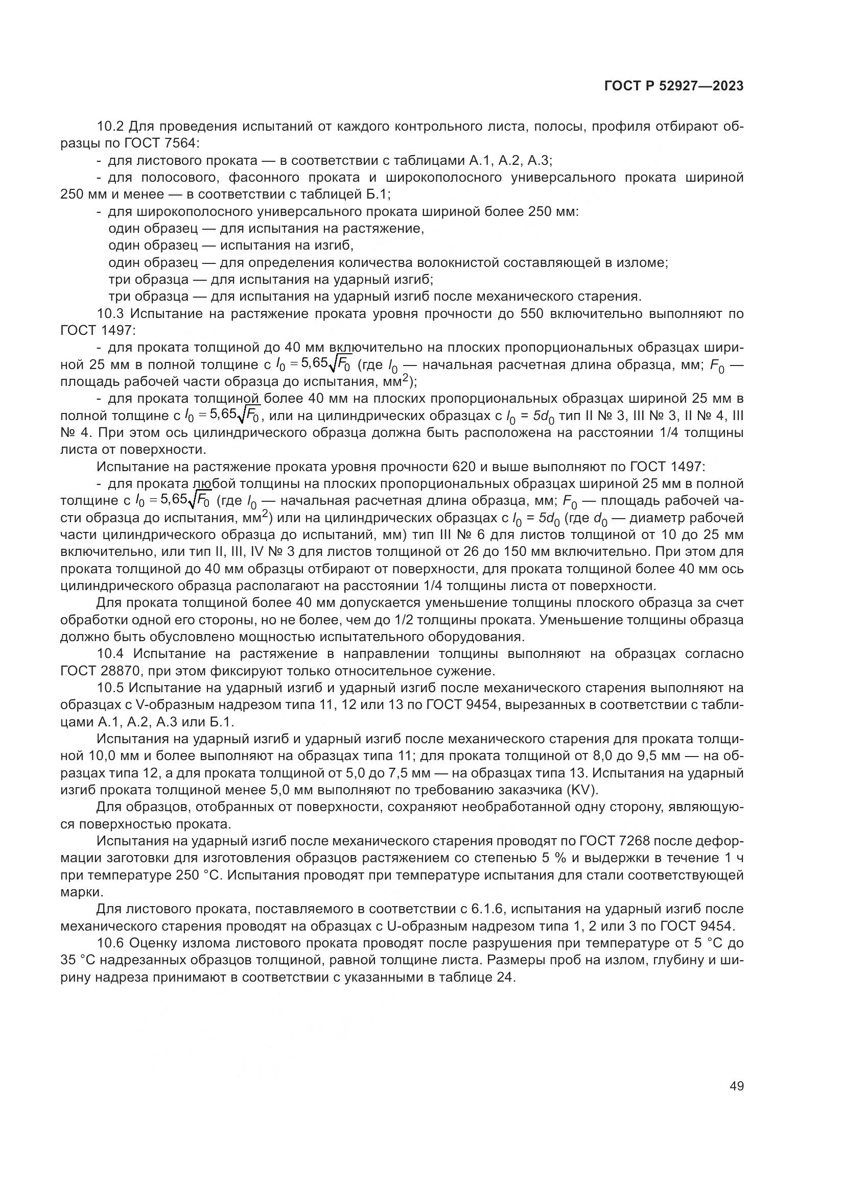 ГОСТ Р 52927-2023, страница 53