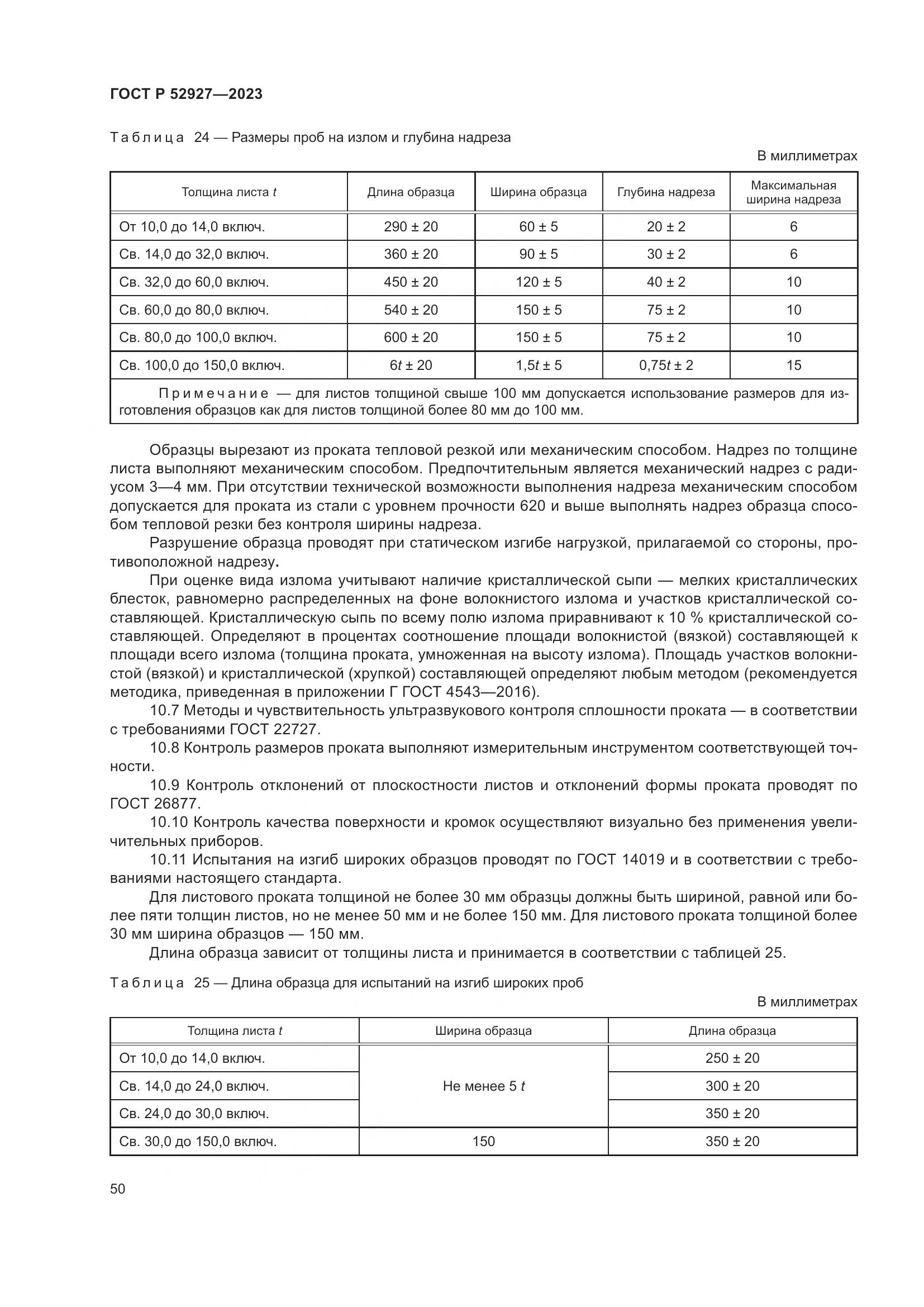 ГОСТ Р 52927-2023, страница 54