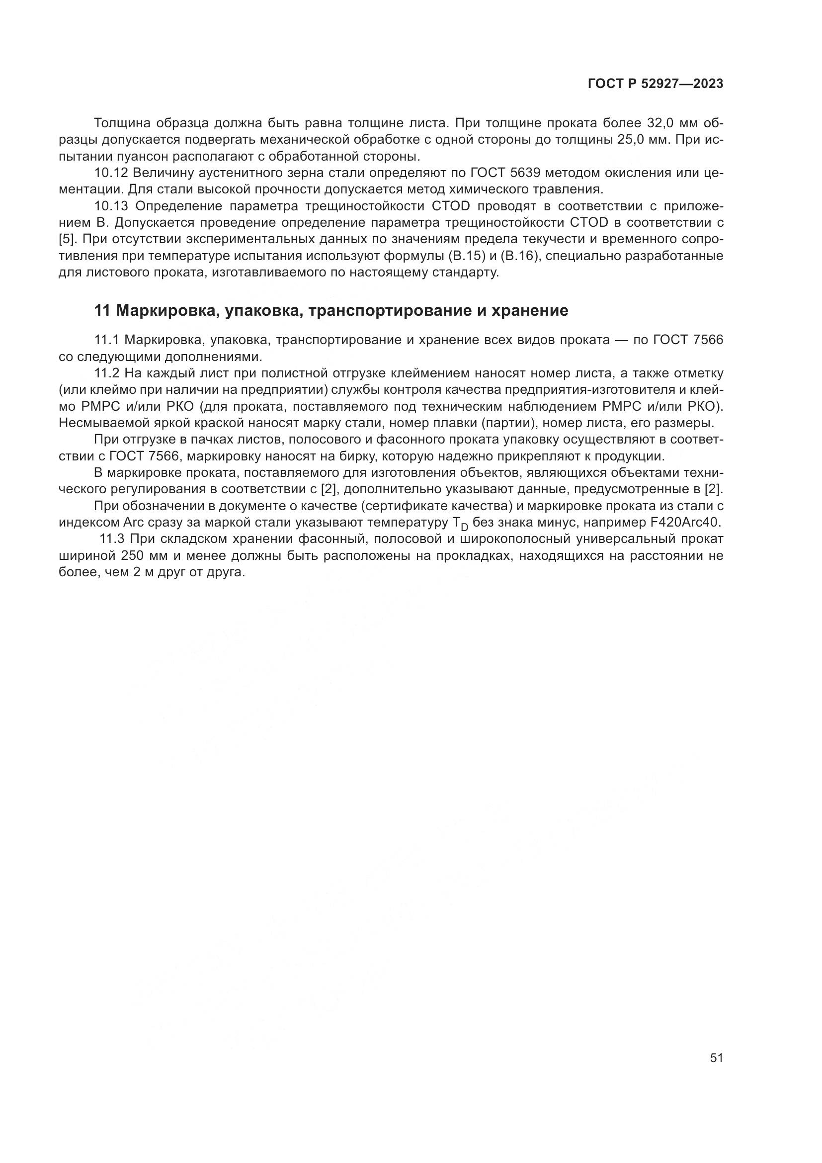 ГОСТ Р 52927-2023, страница 55