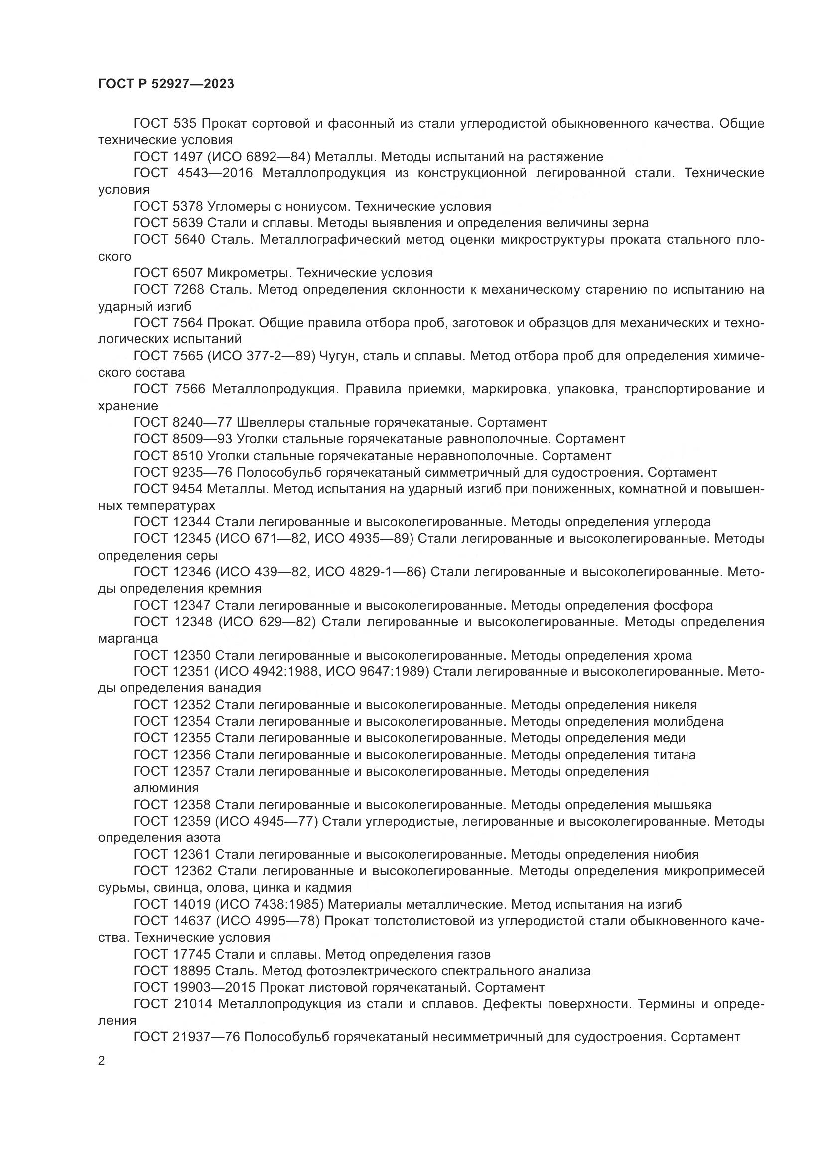 ГОСТ Р 52927-2023, страница 6