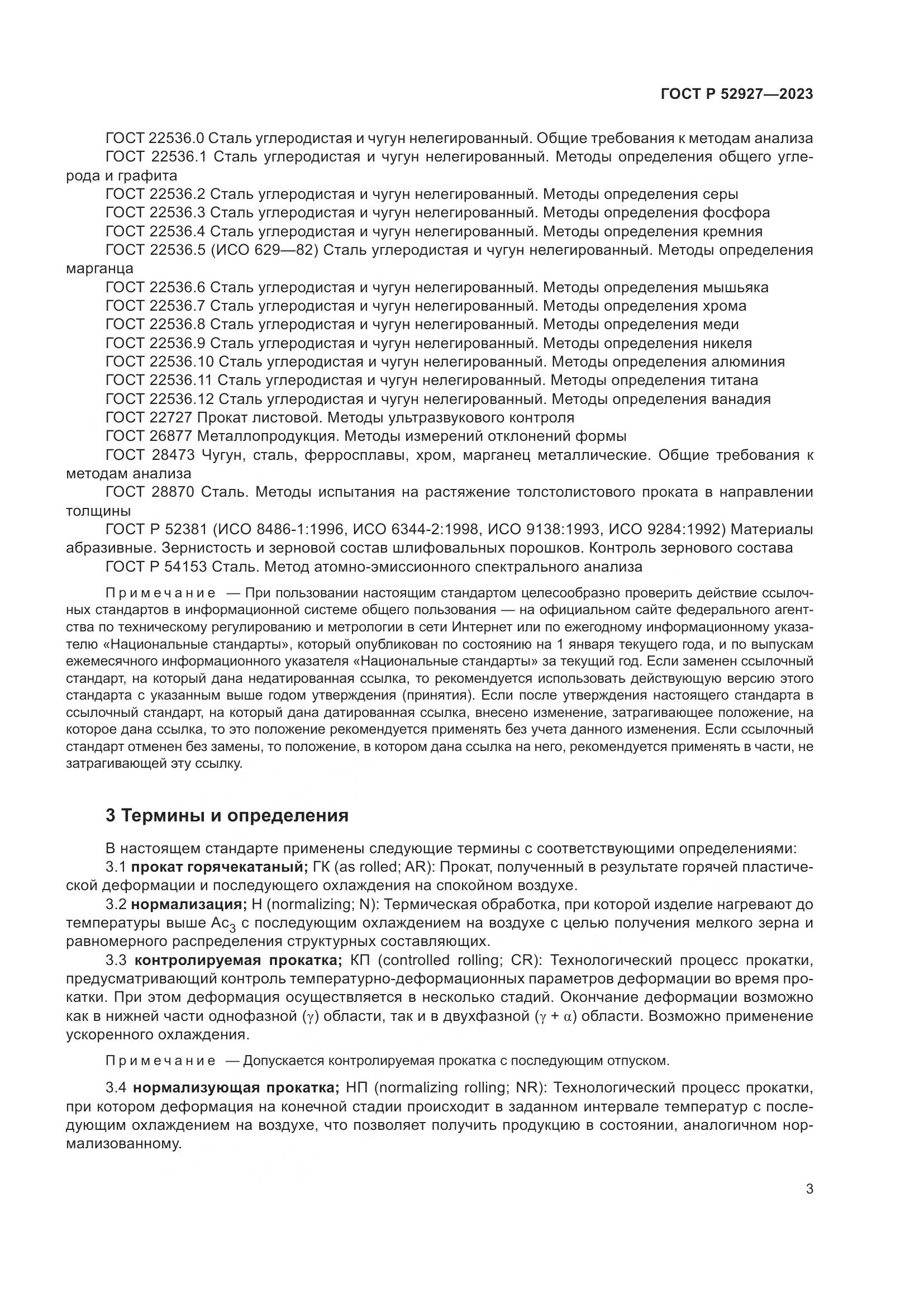 ГОСТ Р 52927-2023, страница 7