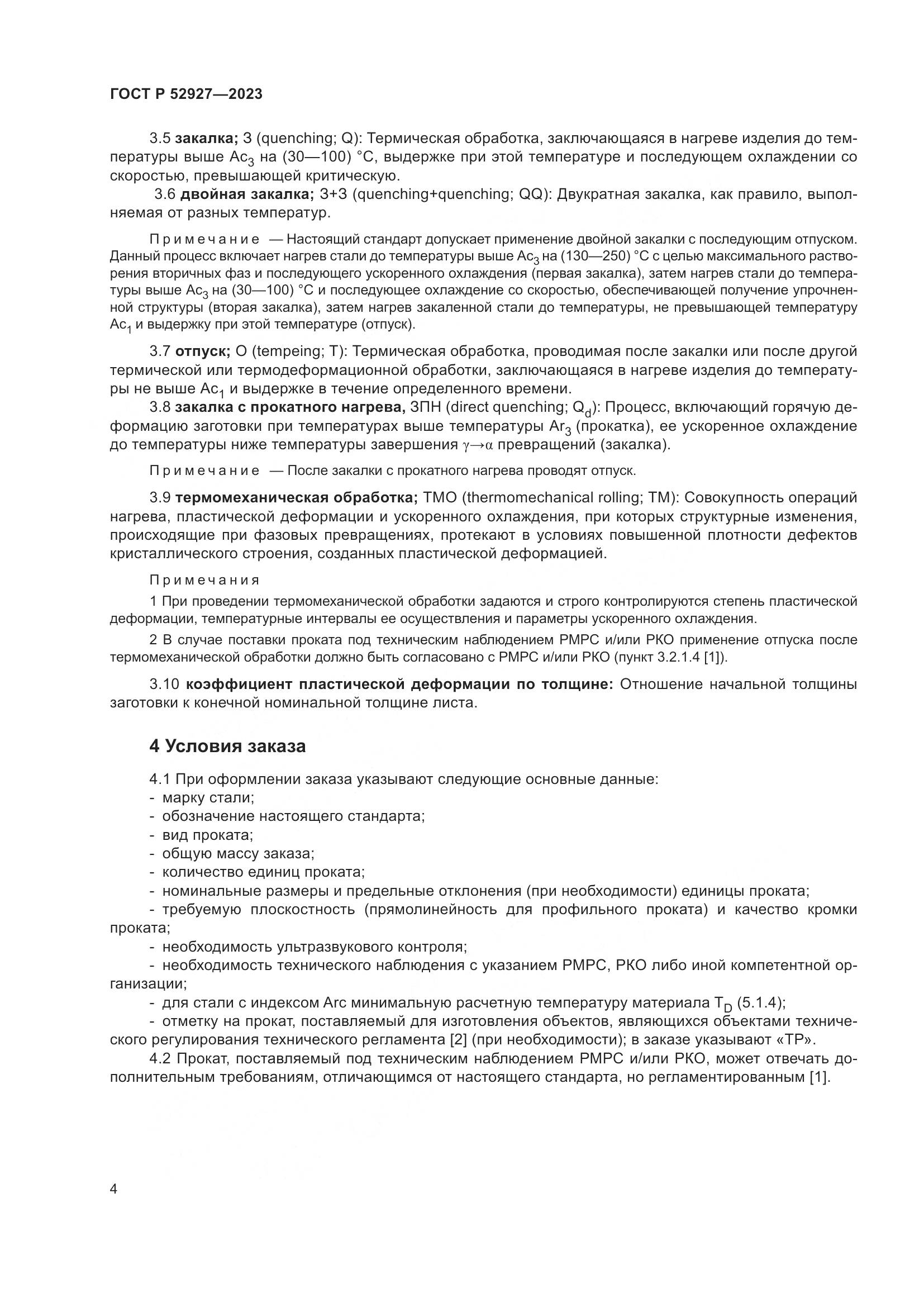 ГОСТ Р 52927-2023, страница 8