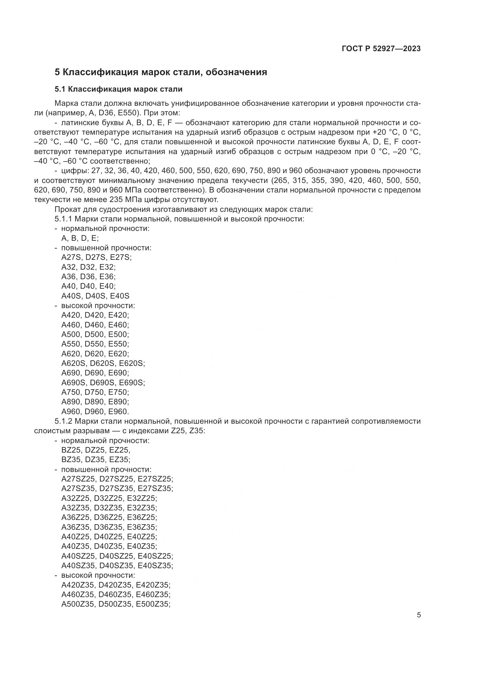 ГОСТ Р 52927-2023, страница 9