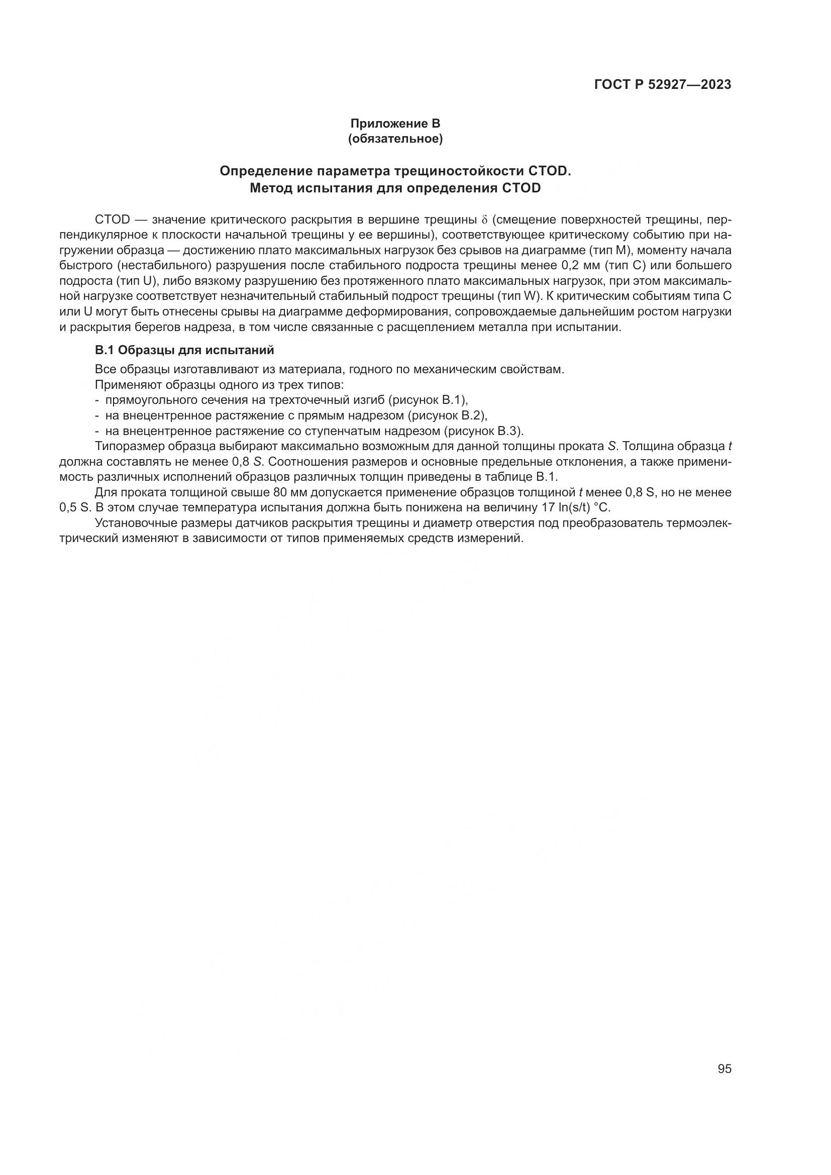 ГОСТ Р 52927-2023, страница 99