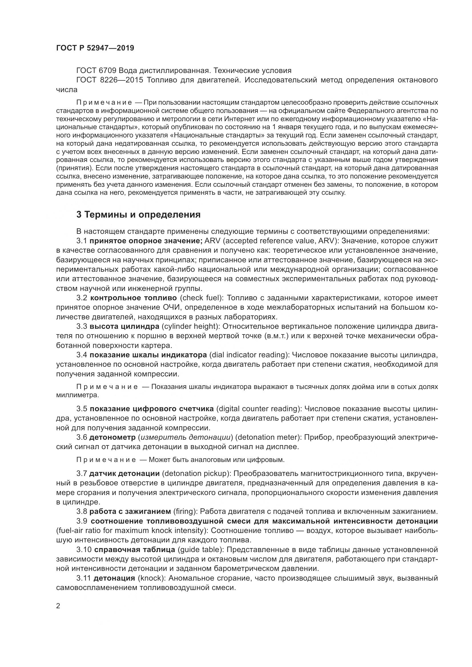ГОСТ Р  52947-2019, страница 6