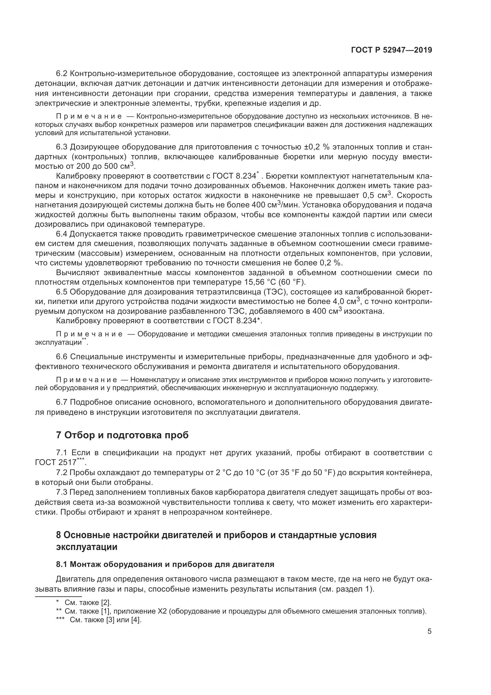 ГОСТ Р  52947-2019, страница 9