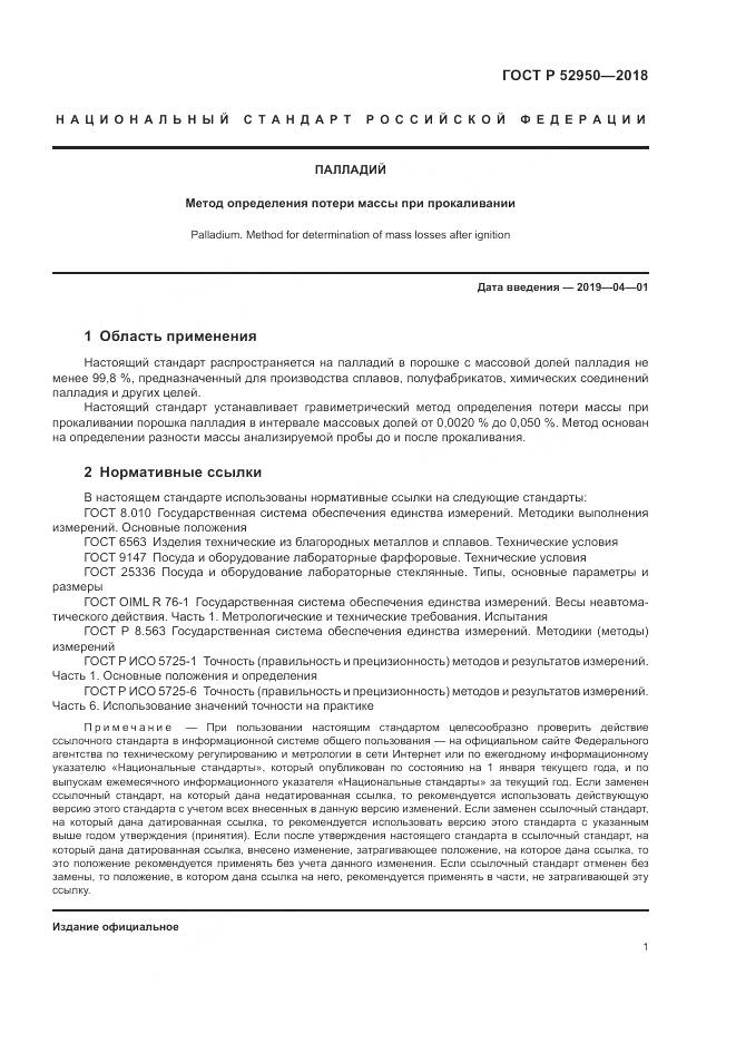 ГОСТ Р 52950-2018, страница 3