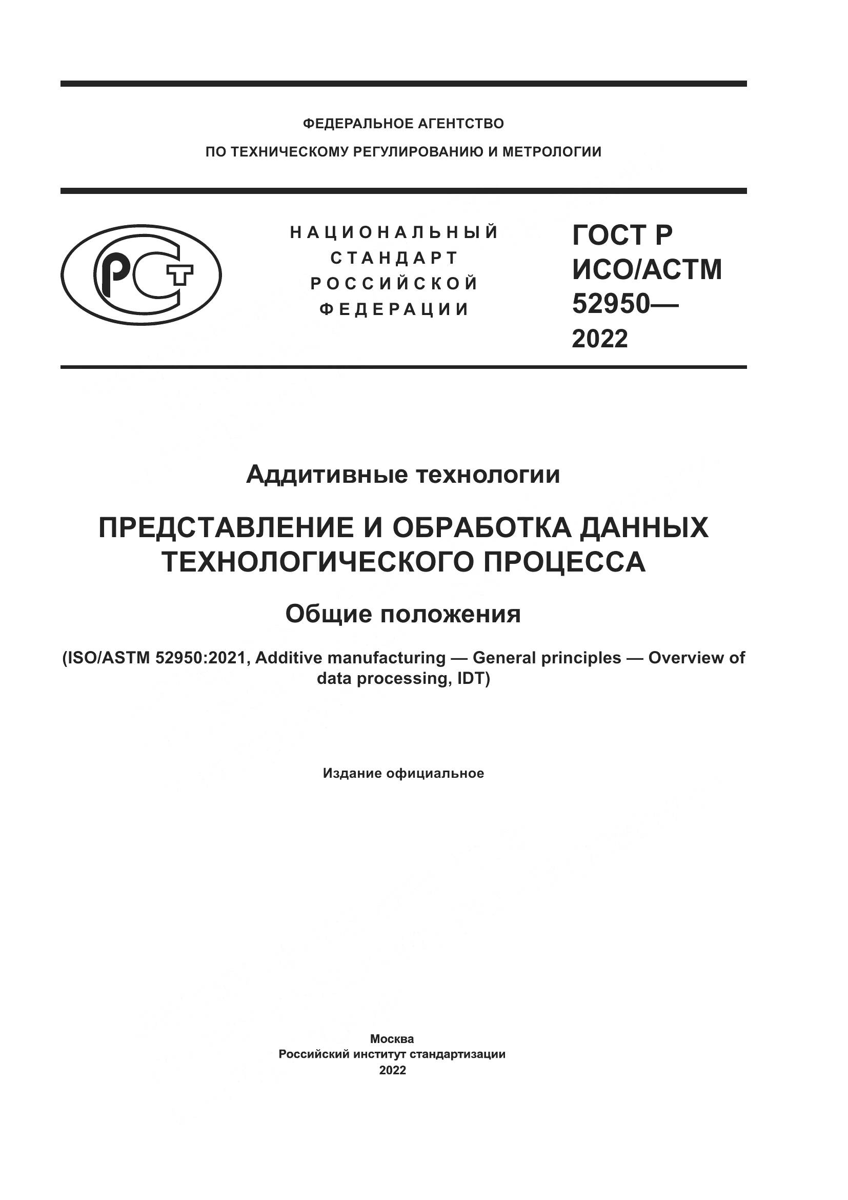 ГОСТ Р ИСО/АСТМ 52950-2022, страница 1