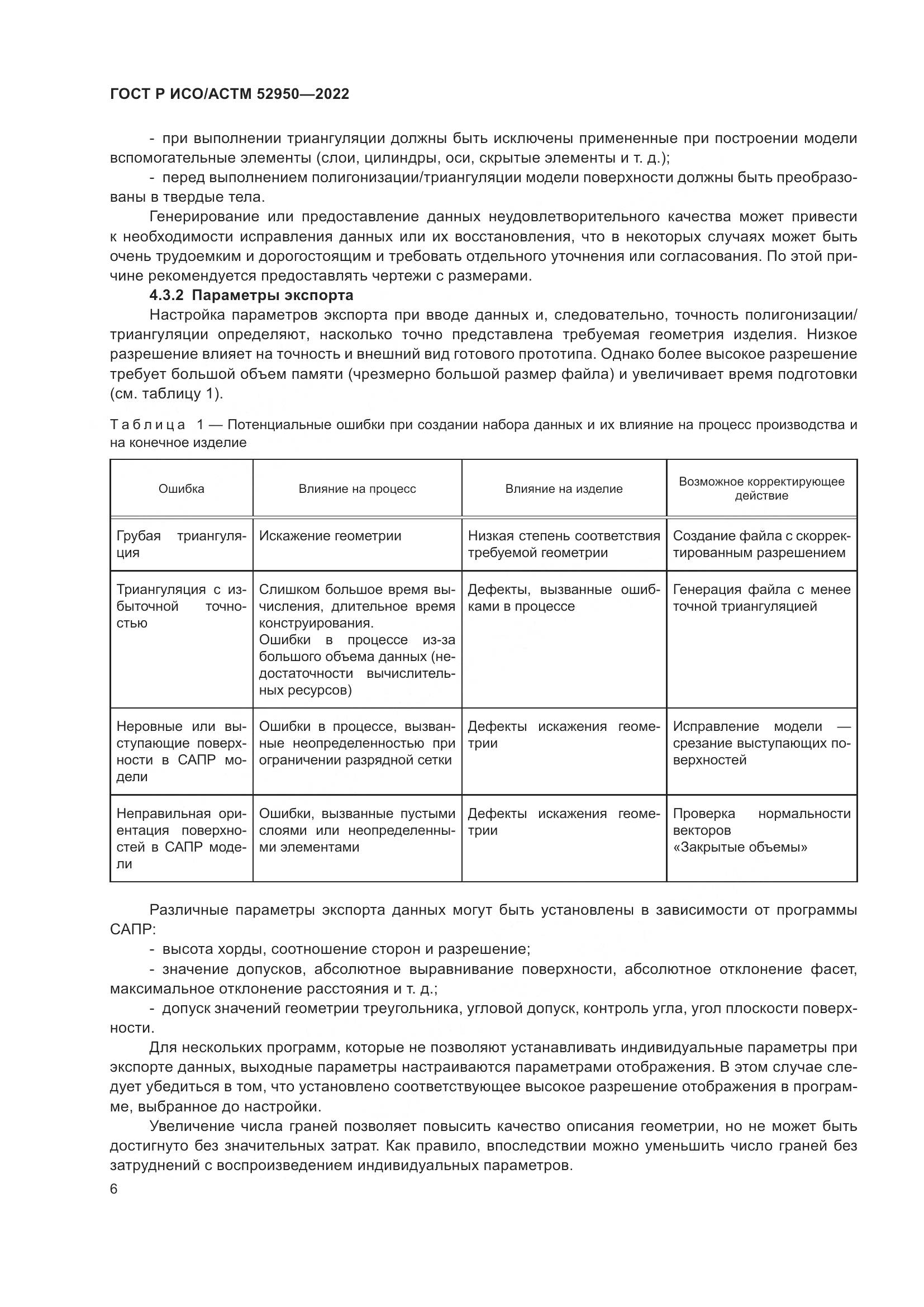 ГОСТ Р ИСО/АСТМ 52950-2022, страница 10