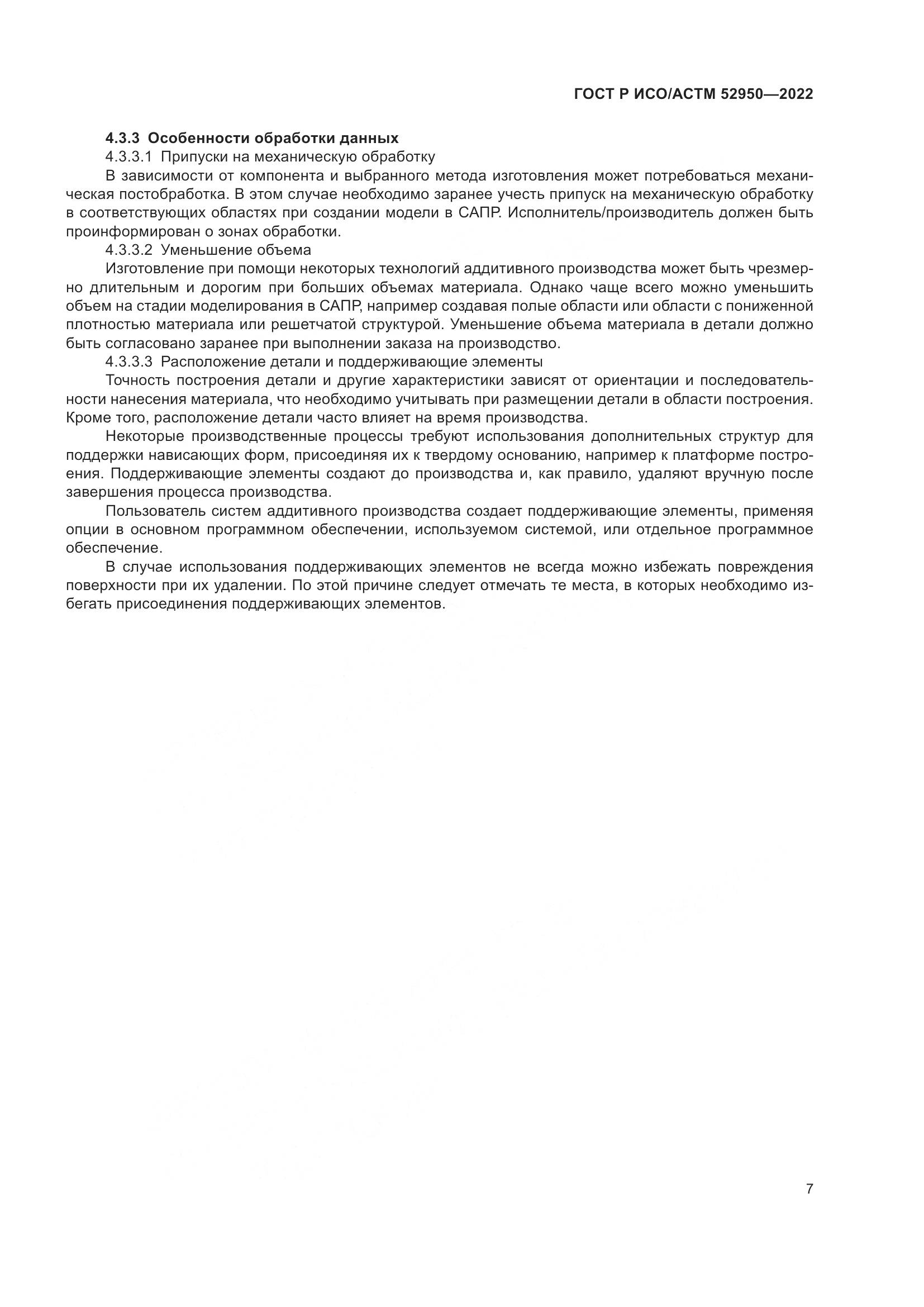 ГОСТ Р ИСО/АСТМ 52950-2022, страница 11