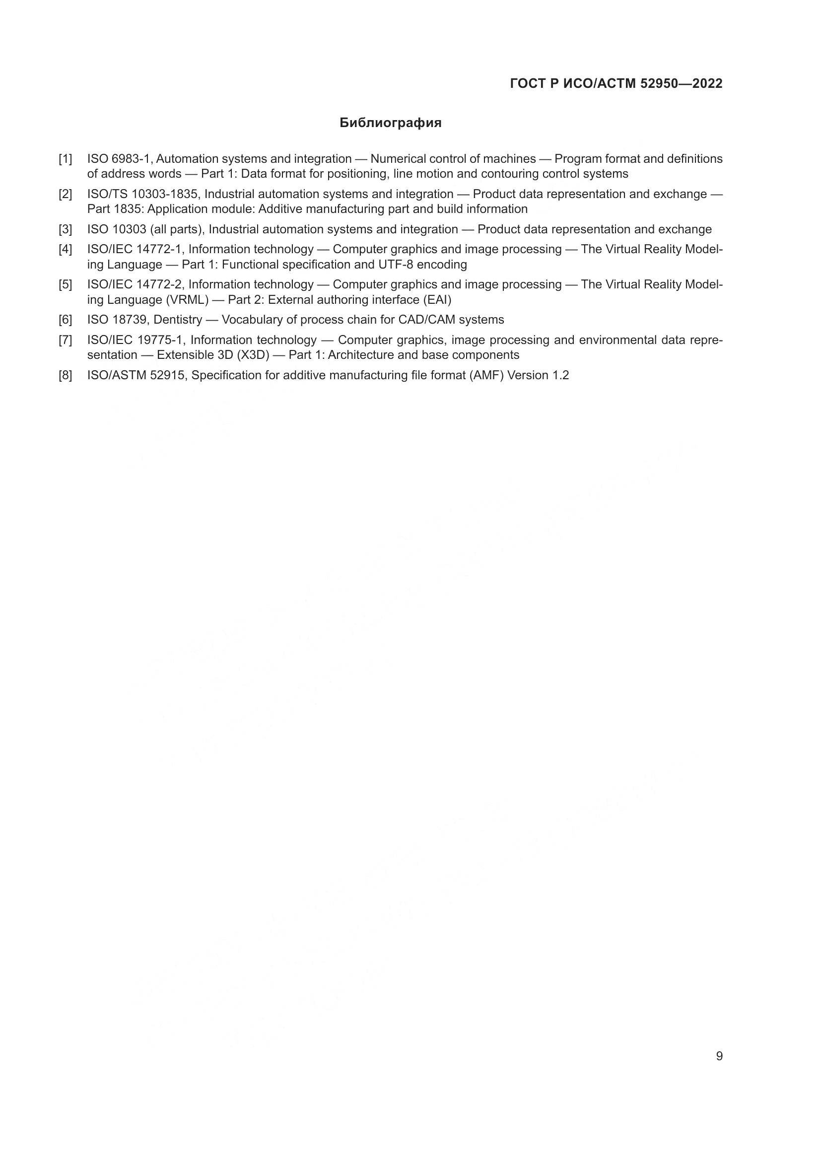 ГОСТ Р ИСО/АСТМ 52950-2022, страница 13