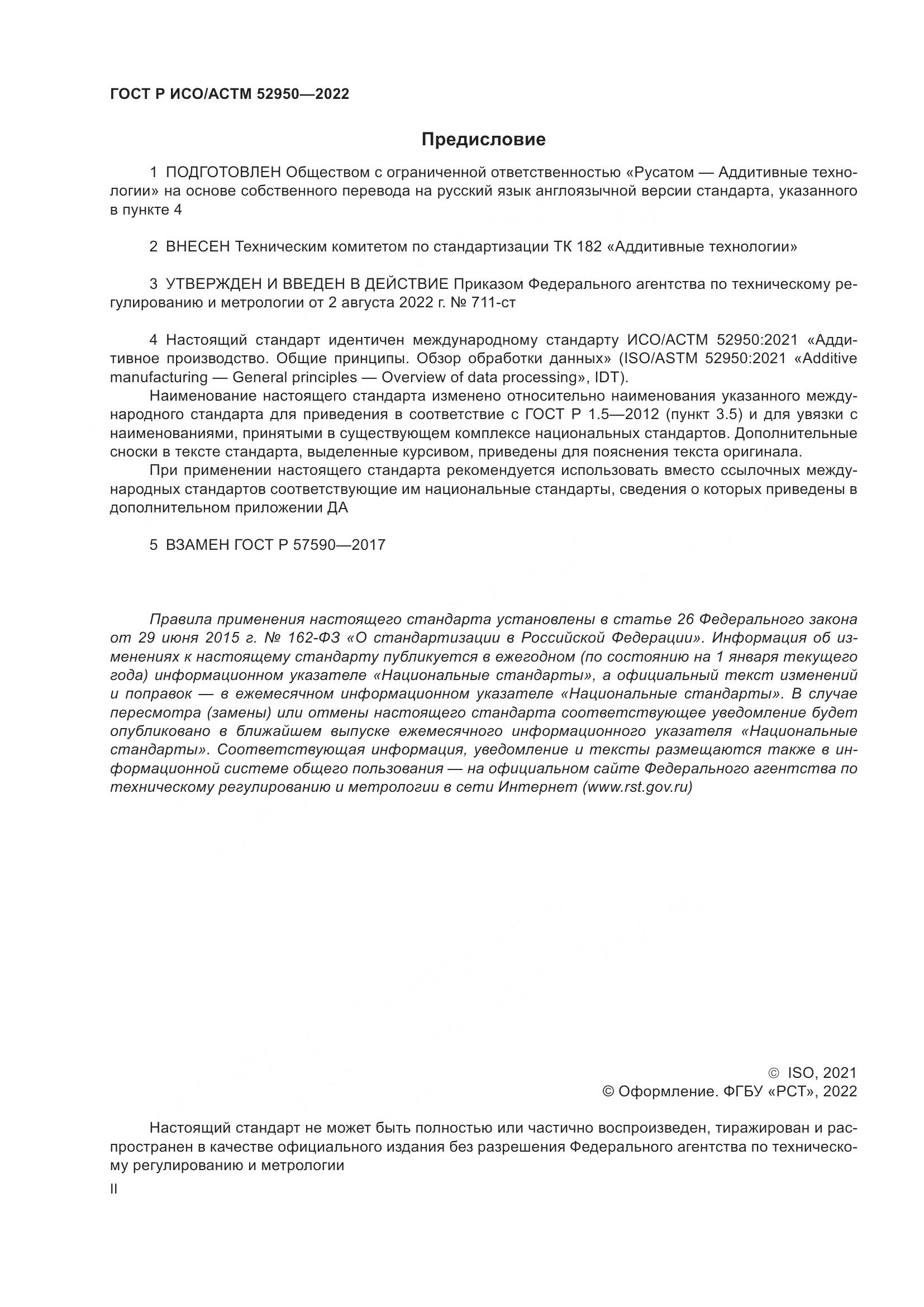 ГОСТ Р ИСО/АСТМ 52950-2022, страница 2