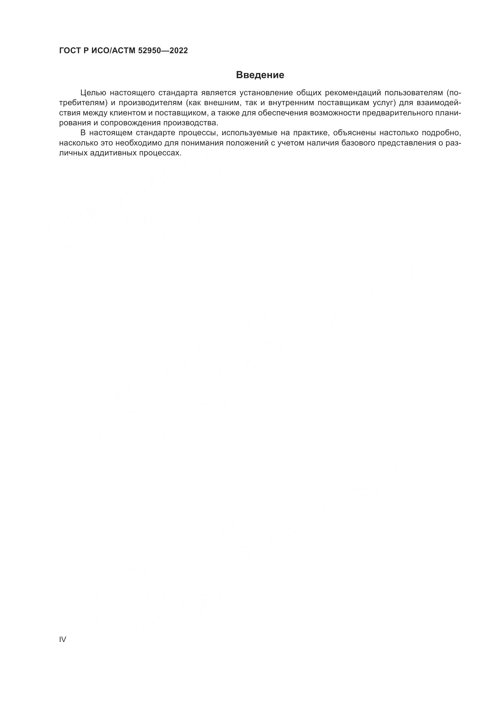 ГОСТ Р ИСО/АСТМ 52950-2022, страница 4