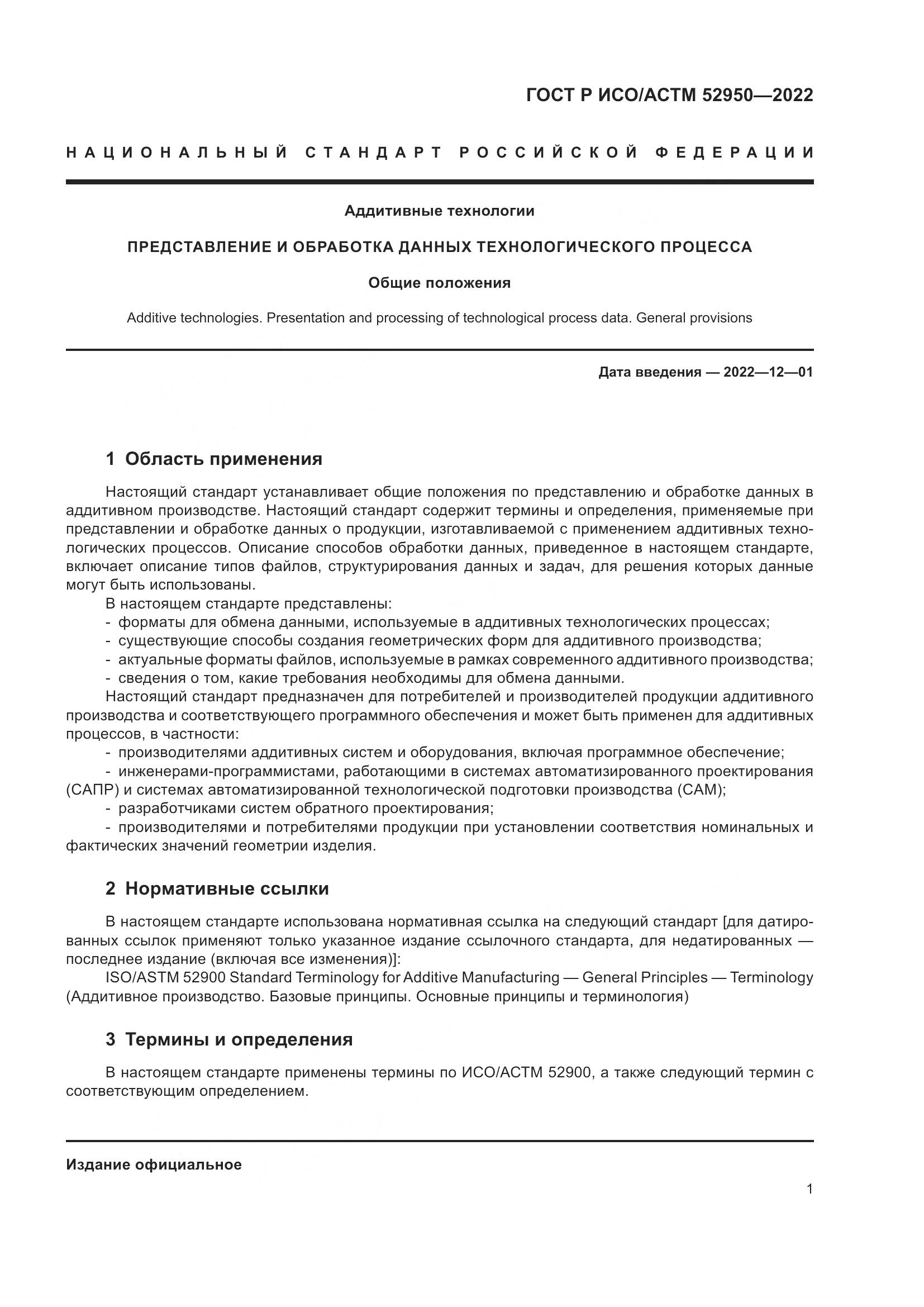 ГОСТ Р ИСО/АСТМ 52950-2022, страница 5
