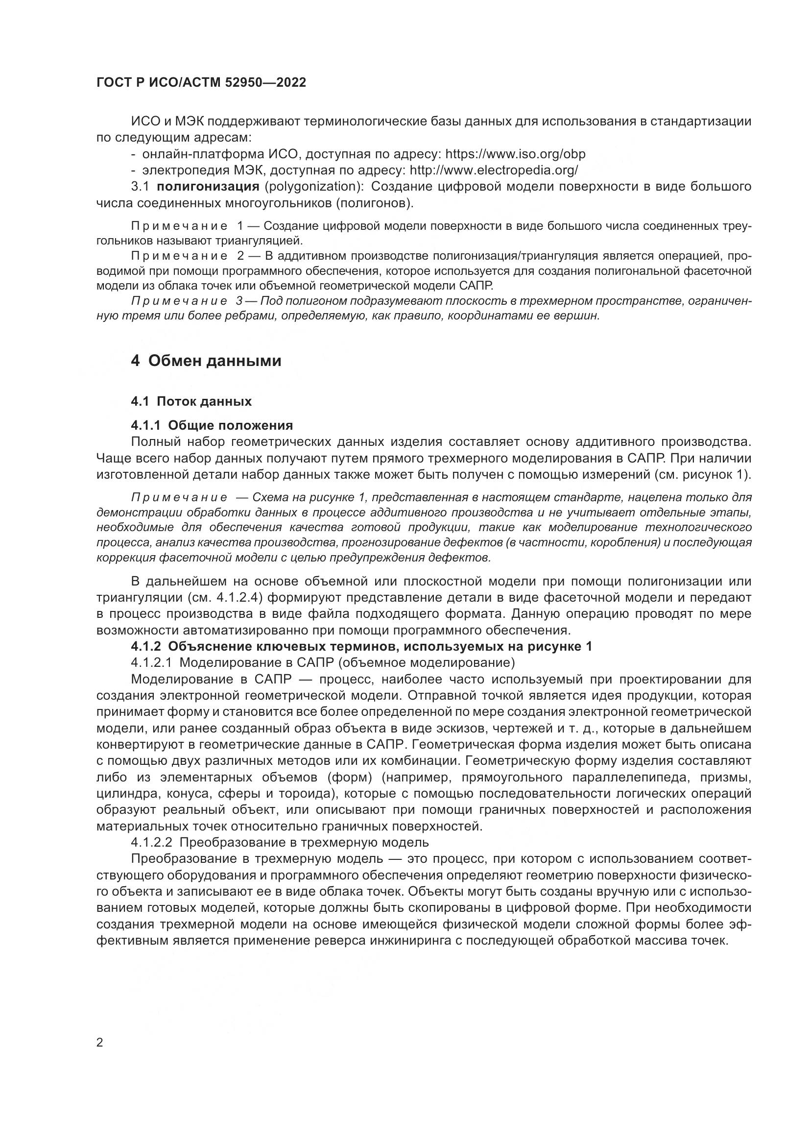 ГОСТ Р ИСО/АСТМ 52950-2022, страница 6
