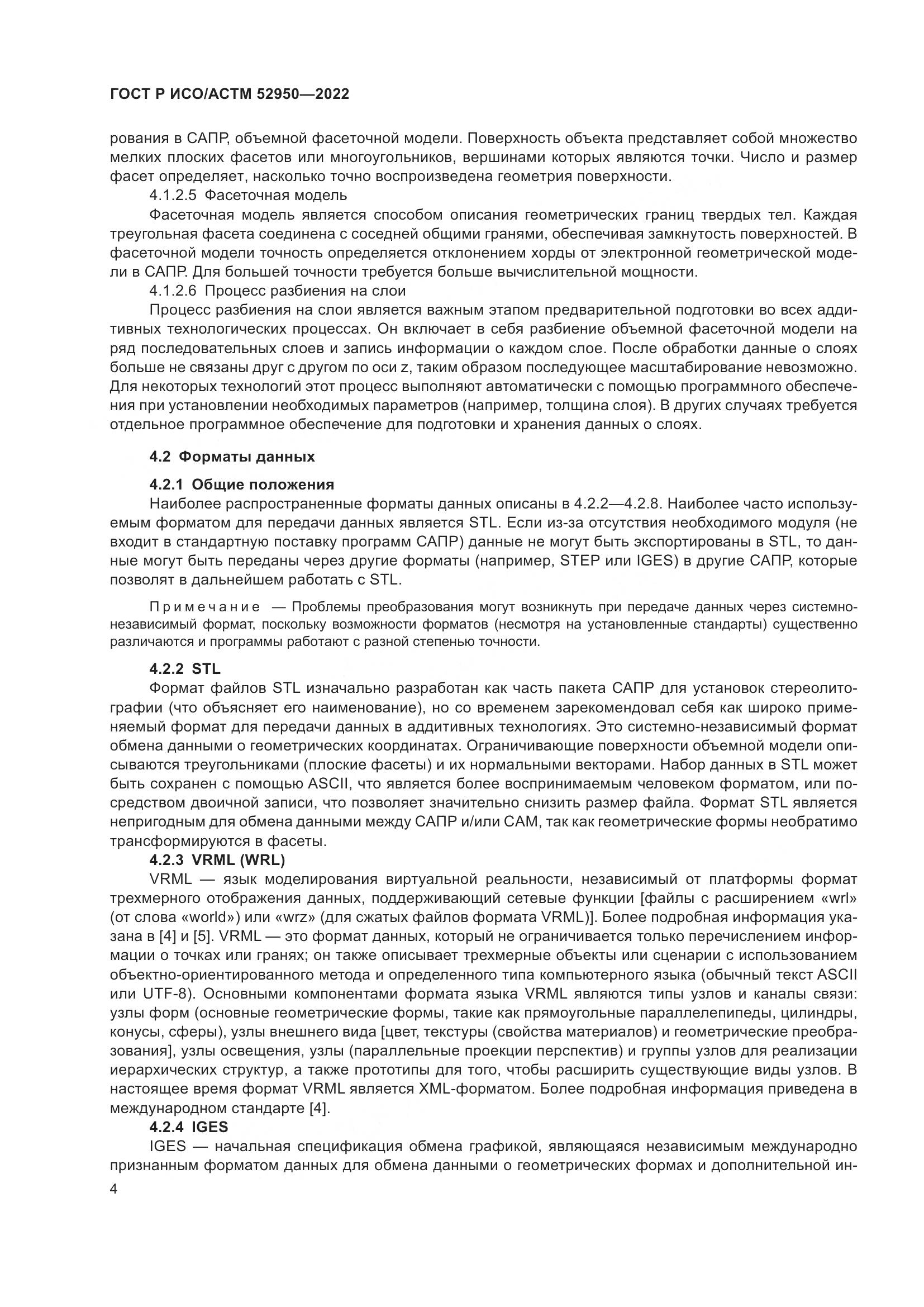 ГОСТ Р ИСО/АСТМ 52950-2022, страница 8