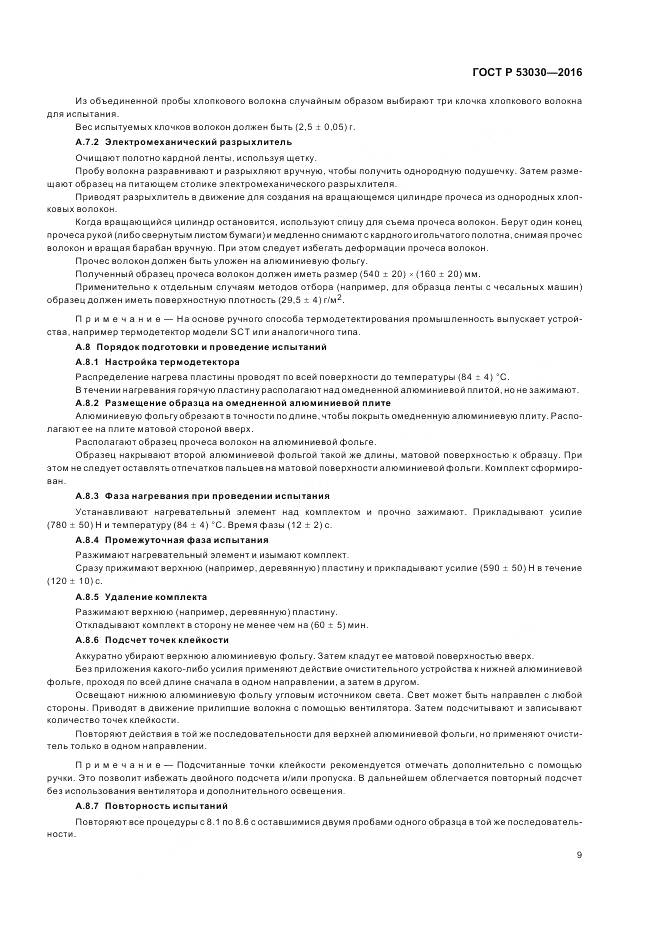 ГОСТ Р 53030-2016, страница 13