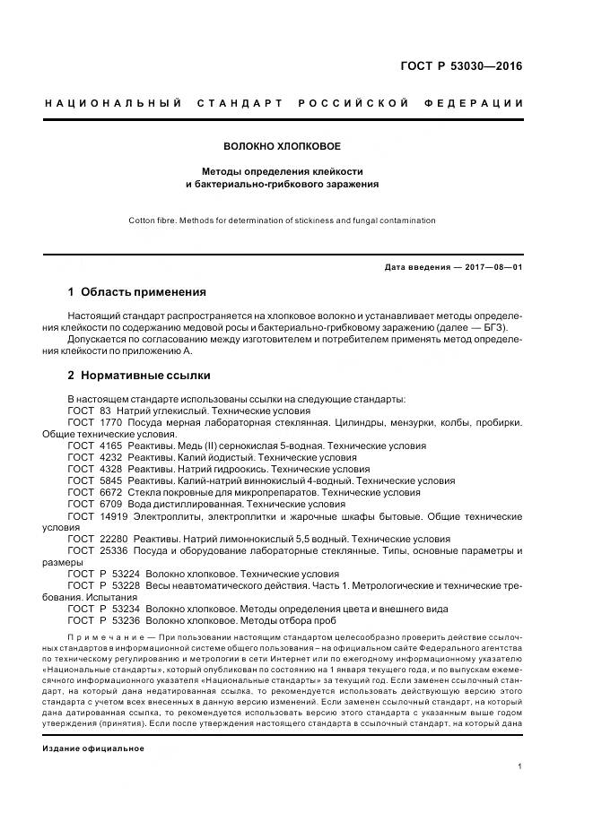 ГОСТ Р 53030-2016, страница 5