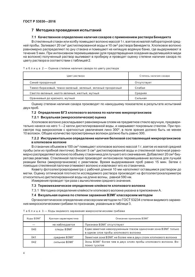 ГОСТ Р 53030-2016, страница 8