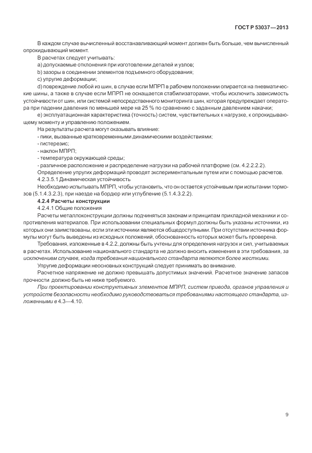 ГОСТ Р 53037-2013, страница 13