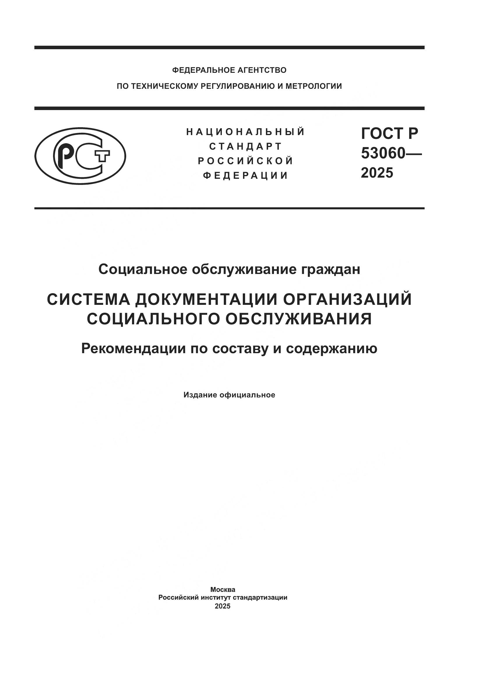 ГОСТ Р 53060-2025, страница 1