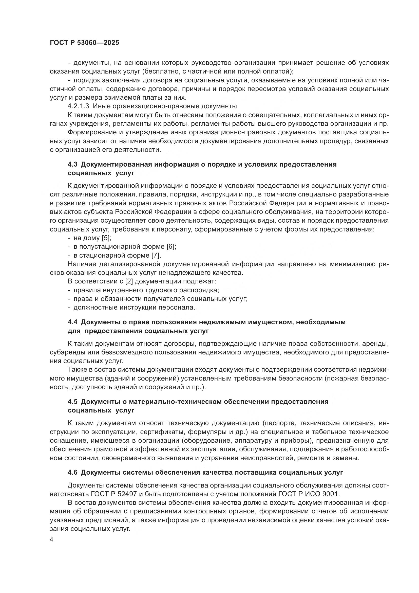ГОСТ Р 53060-2025, страница 6