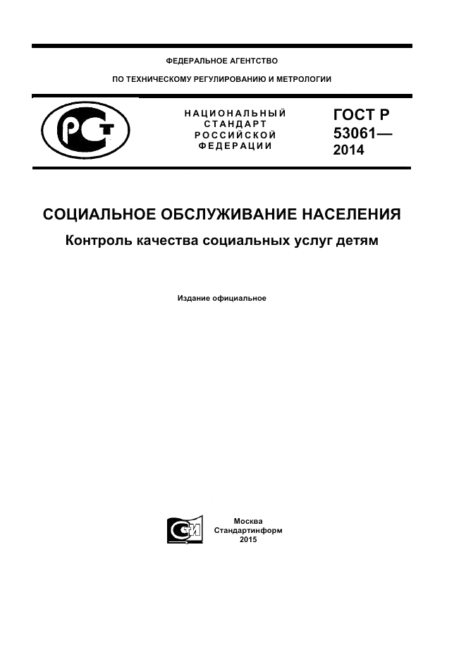 ГОСТ Р 53061-2014, страница 1