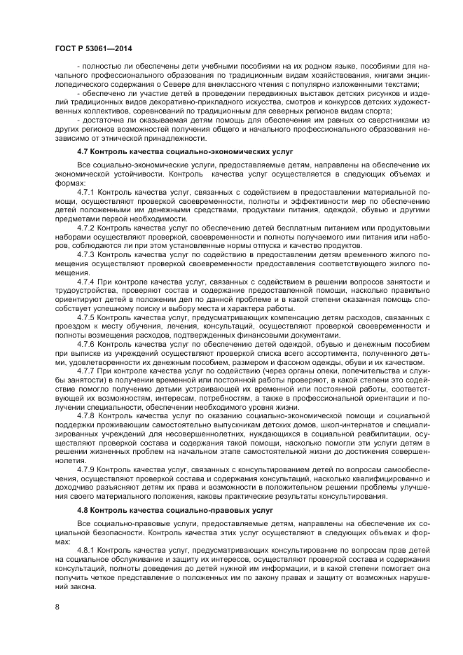 ГОСТ Р 53061-2014, страница 10