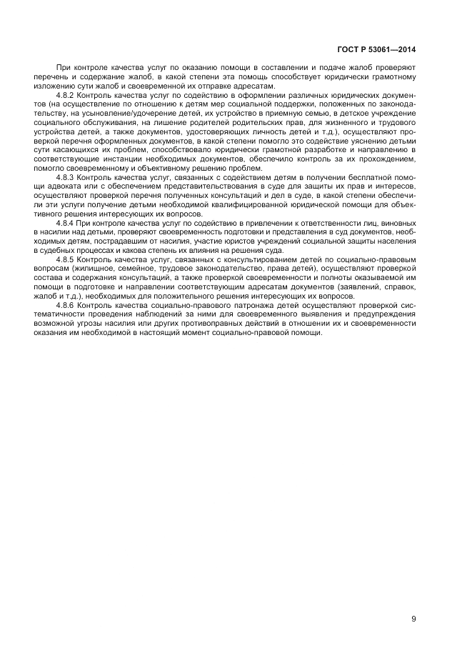 ГОСТ Р 53061-2014, страница 11