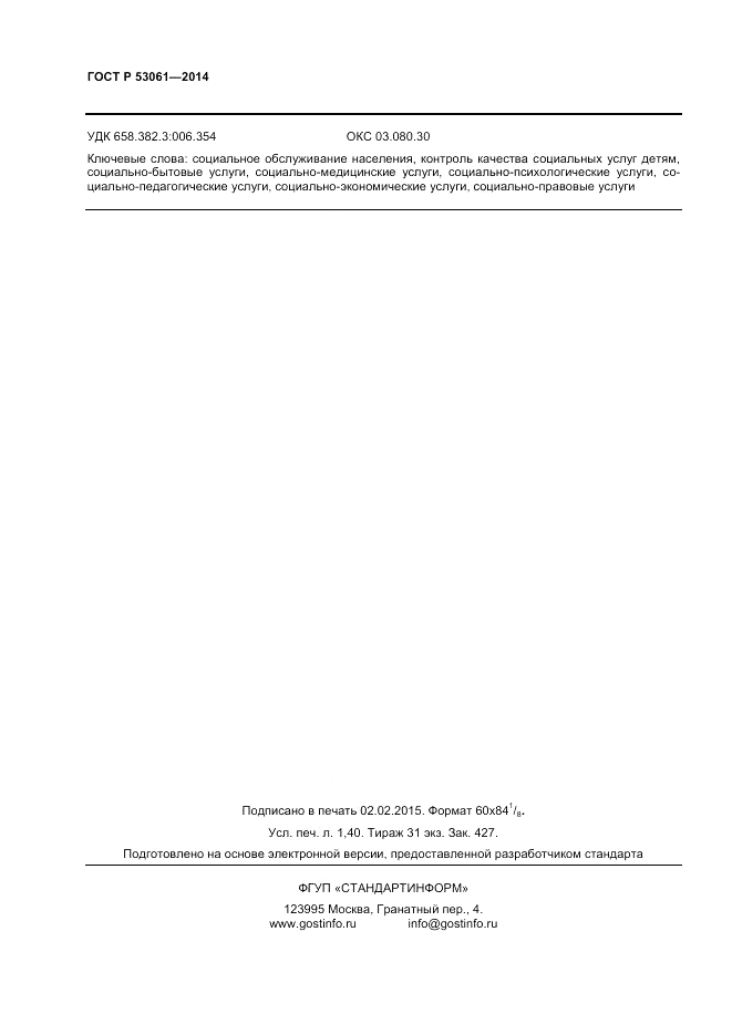 ГОСТ Р 53061-2014, страница 12