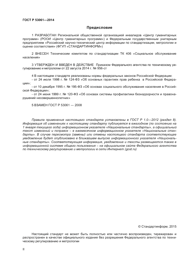 ГОСТ Р 53061-2014, страница 2