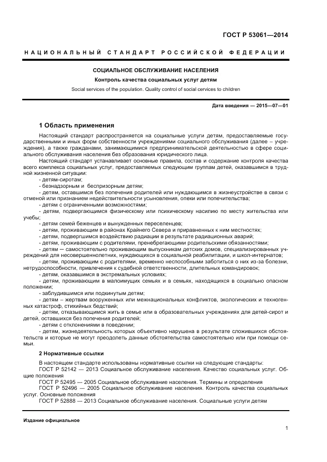 ГОСТ Р 53061-2014, страница 3