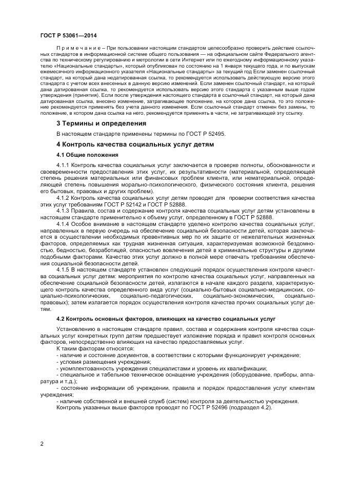 ГОСТ Р 53061-2014, страница 4