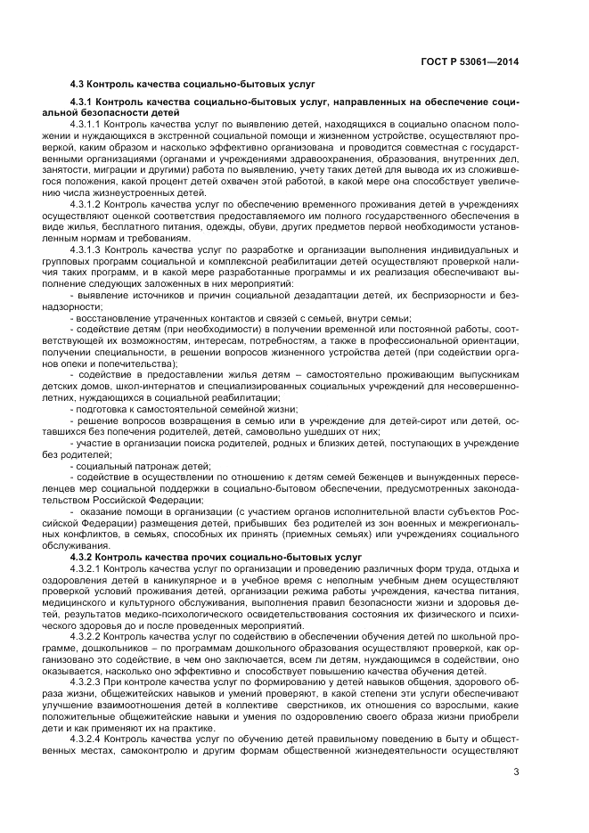 ГОСТ Р 53061-2014, страница 5