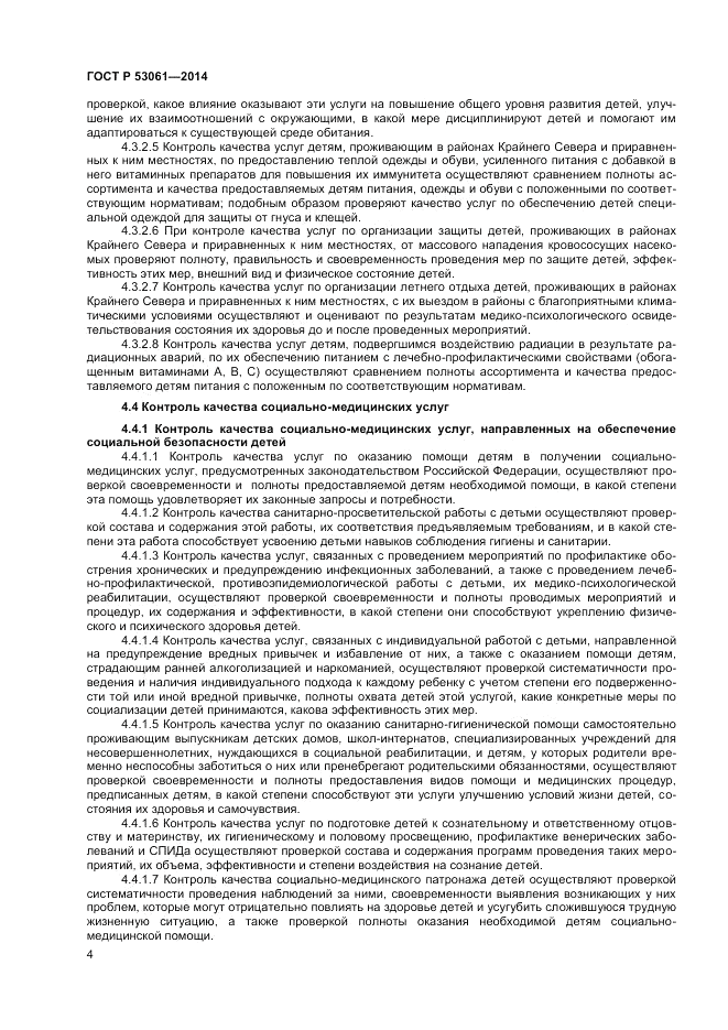 ГОСТ Р 53061-2014, страница 6