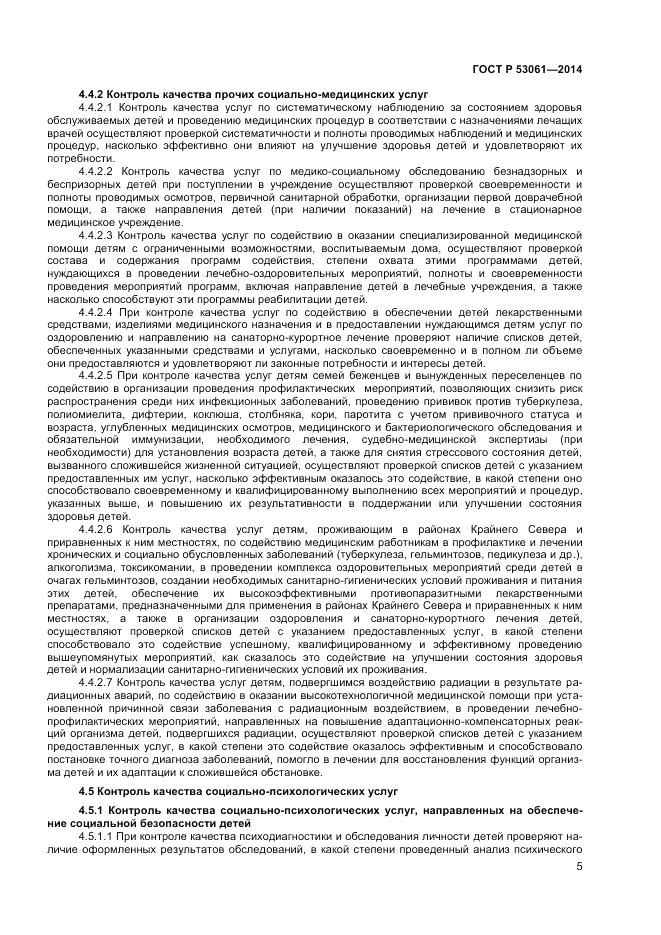 ГОСТ Р 53061-2014, страница 7
