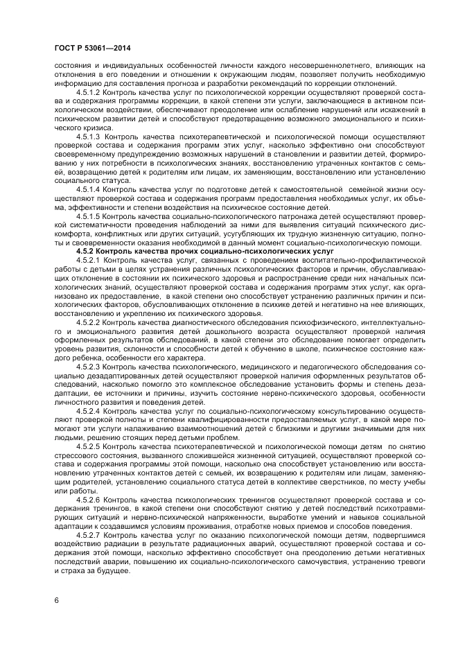 ГОСТ Р 53061-2014, страница 8