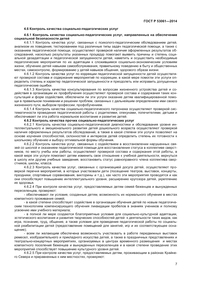 ГОСТ Р 53061-2014, страница 9